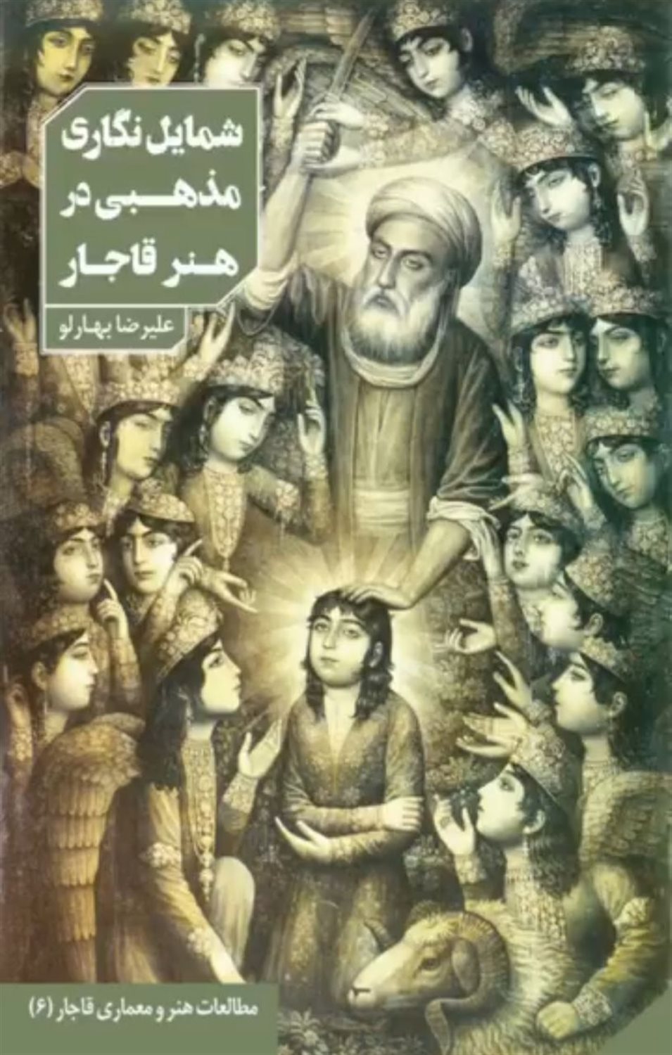 شمایل‌نگاری مذهبی در هنر قاجار