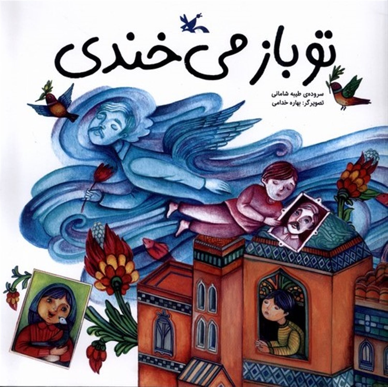 تو باز می خندی