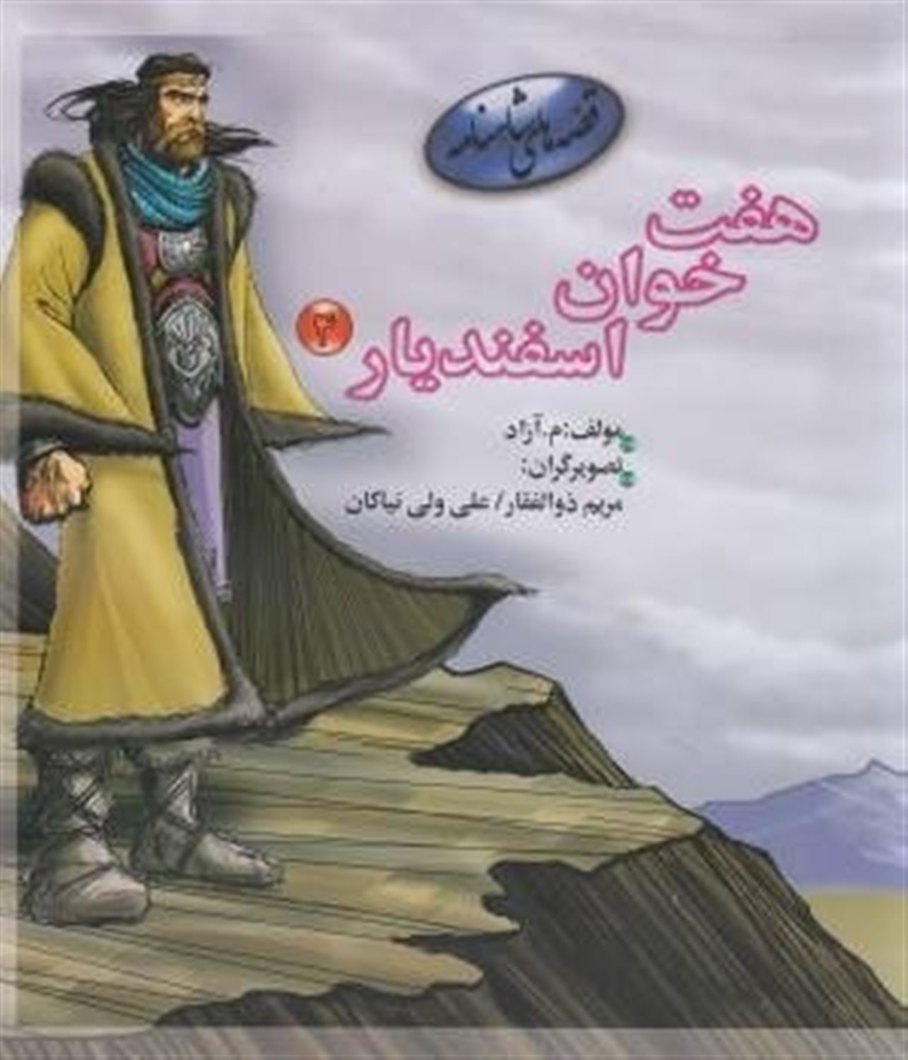 قصه‌های شاهنامه (هفت‌خوان اسفندیار 4)