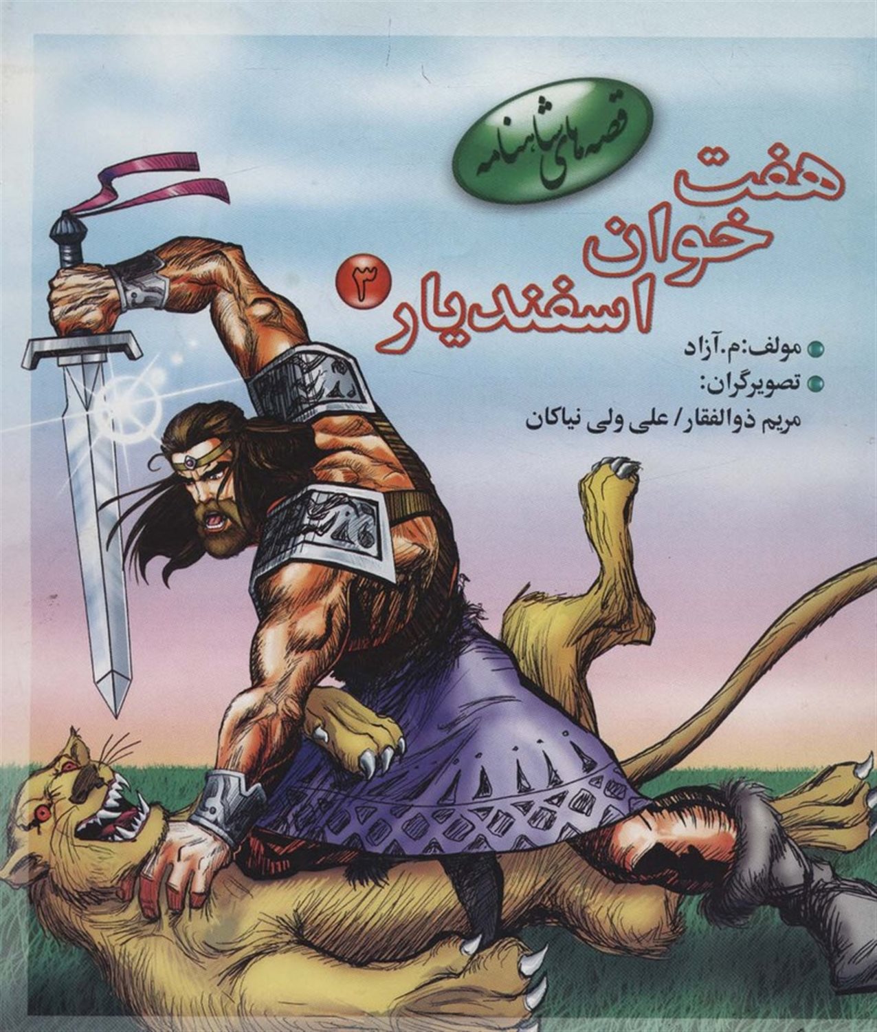 قصه‌های شاهنامه (هفت‌خوان اسفندیار 3)