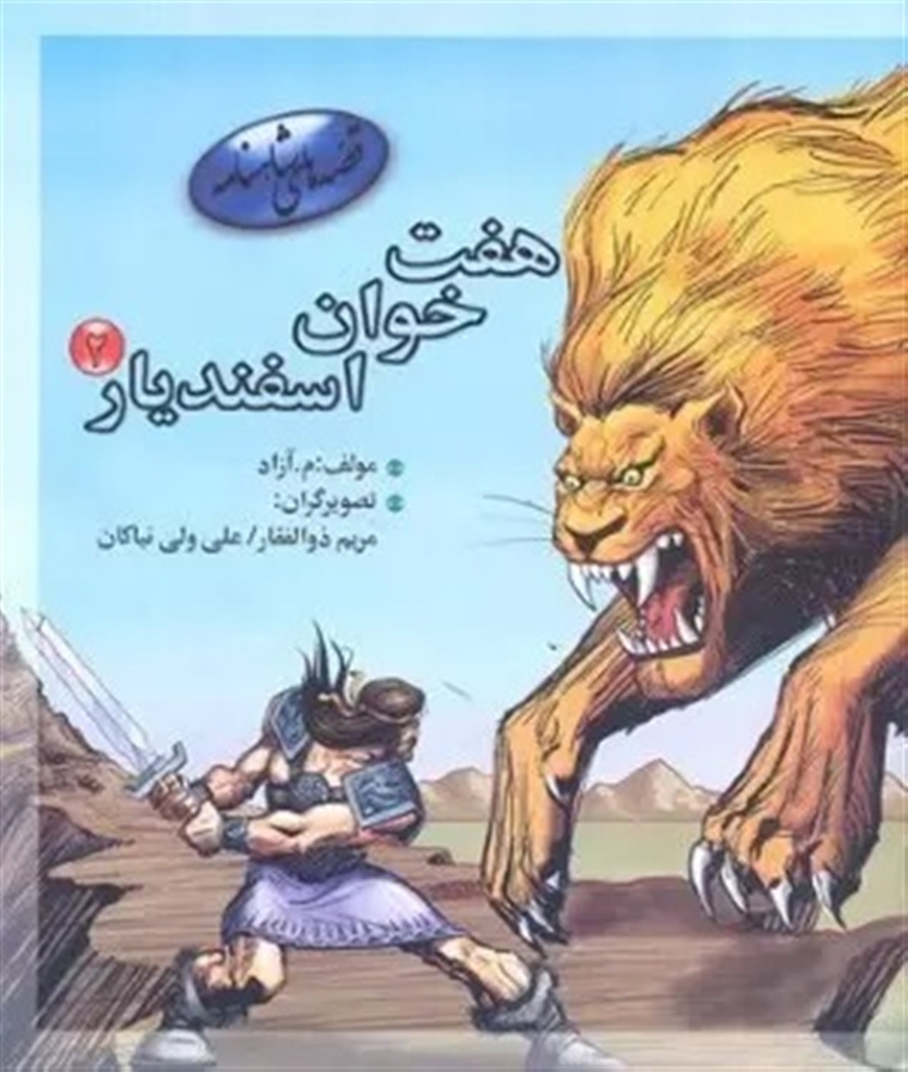 قصه‌های شاهنامه (هفت‌خوان اسفندیار 2)