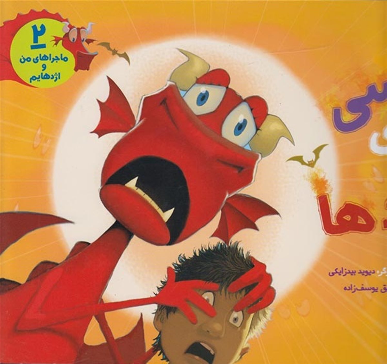 ماجراهای من و اژدهایم 2 (لباسی برای اژدها)