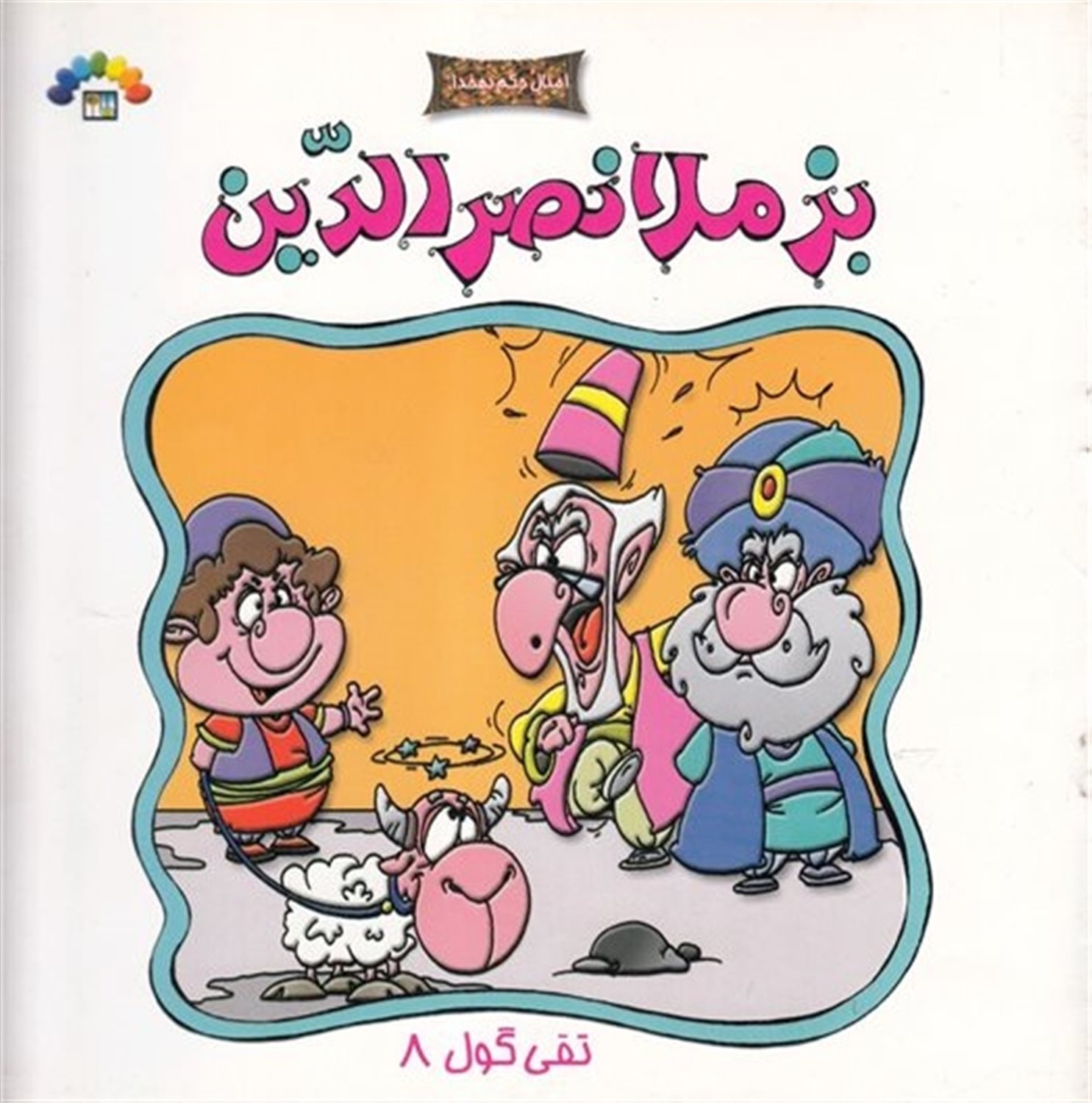 بز ملانصرالدین