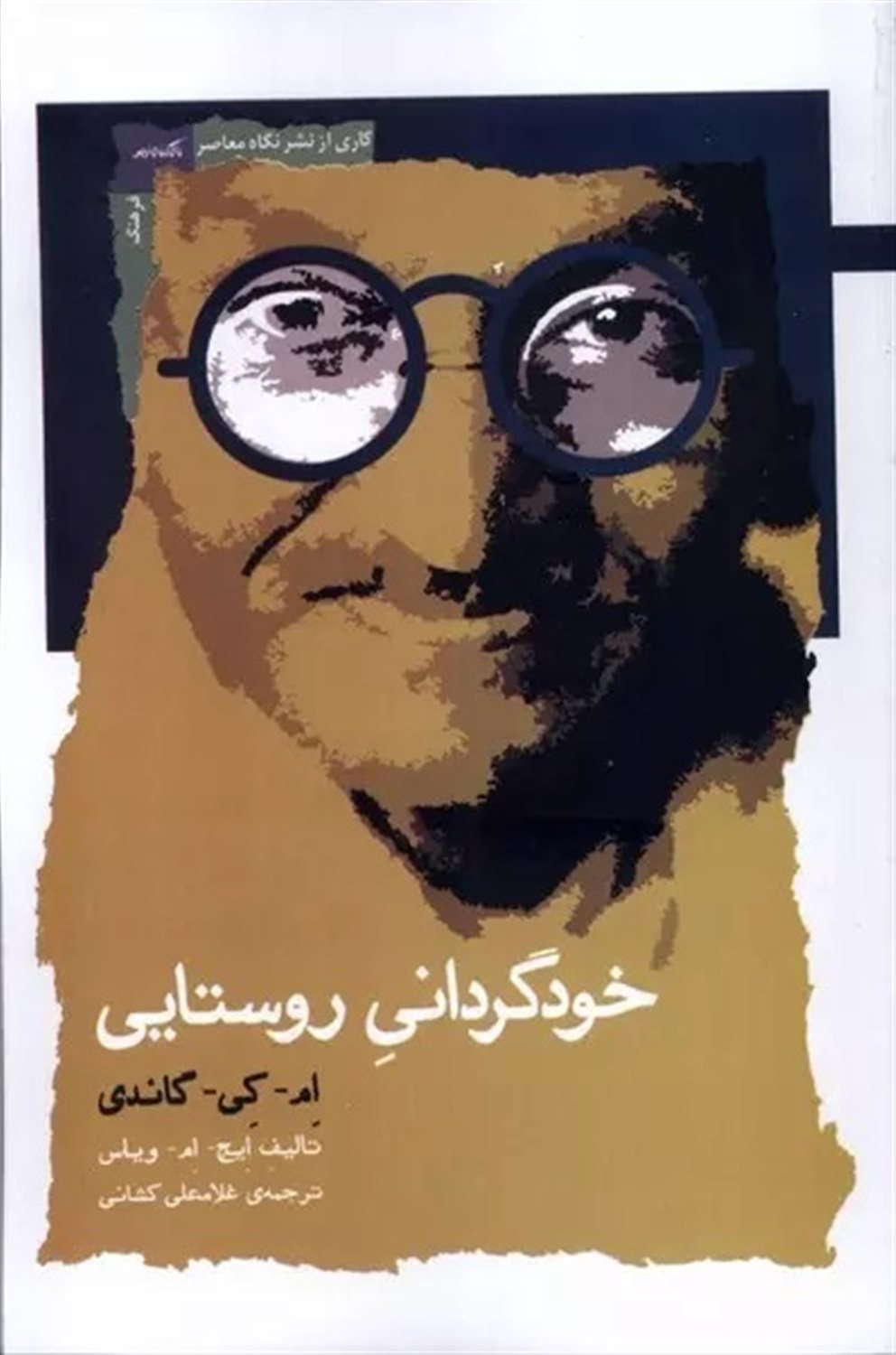 خودگردانی روستایی 