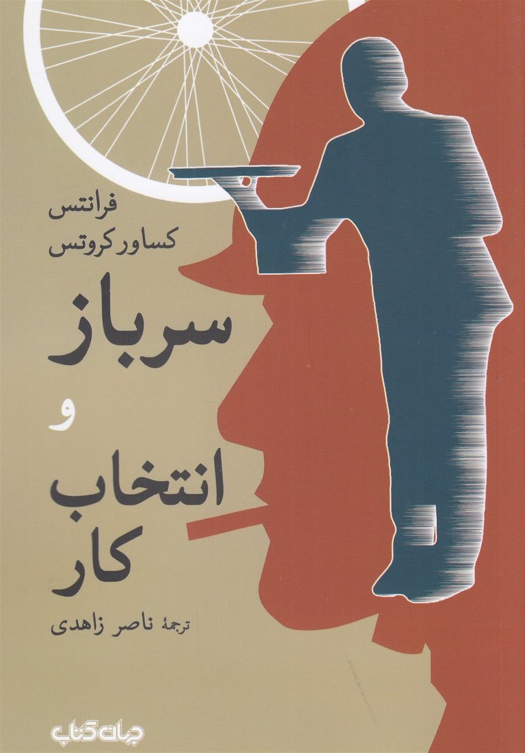 سرباز و انتخاب کار
