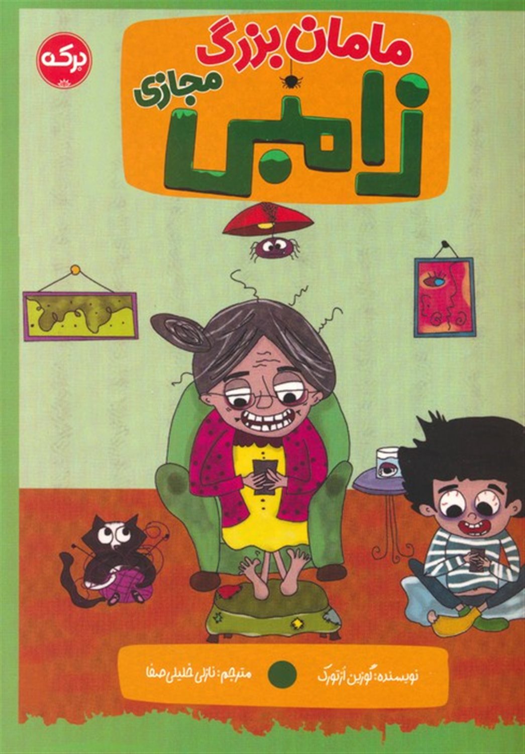 مامان بزرگ زامبی مجازی 