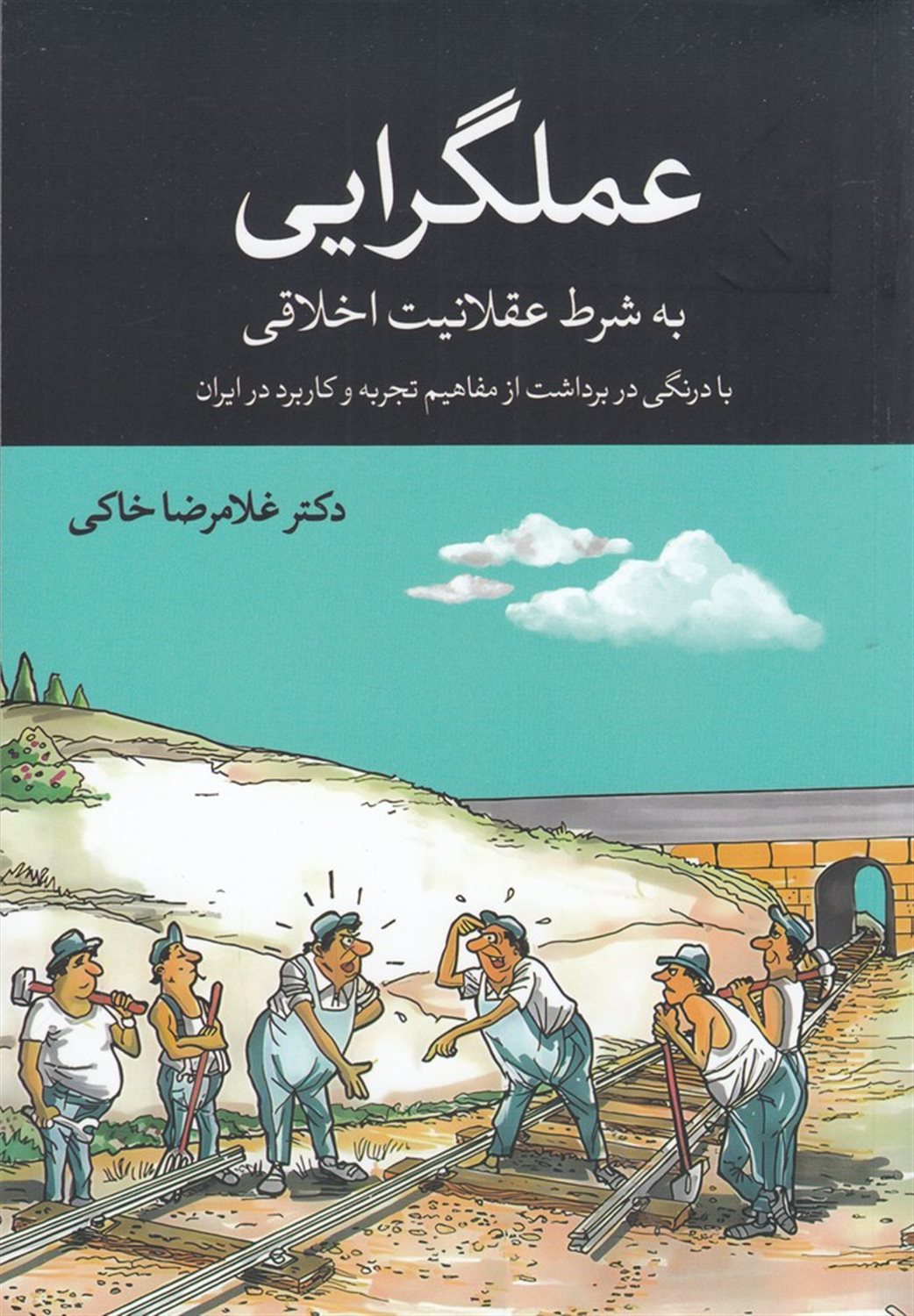 عملگرایی به شرط عقلانیت اخلاقی