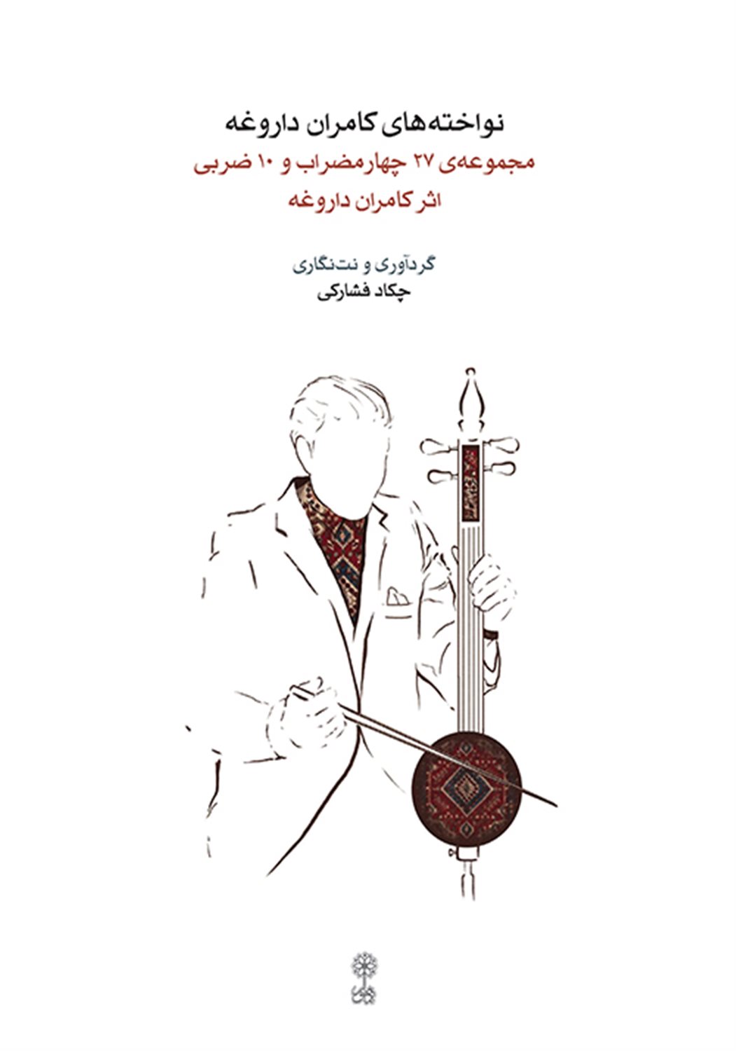 نواخته های کامران داروغه