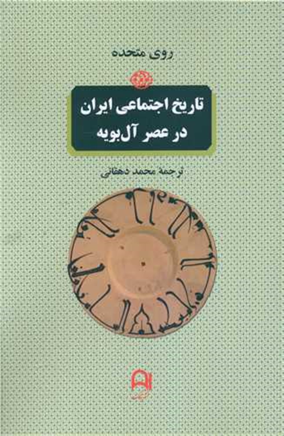 تاریخ اجتماعی ایران در عصر آل بویه