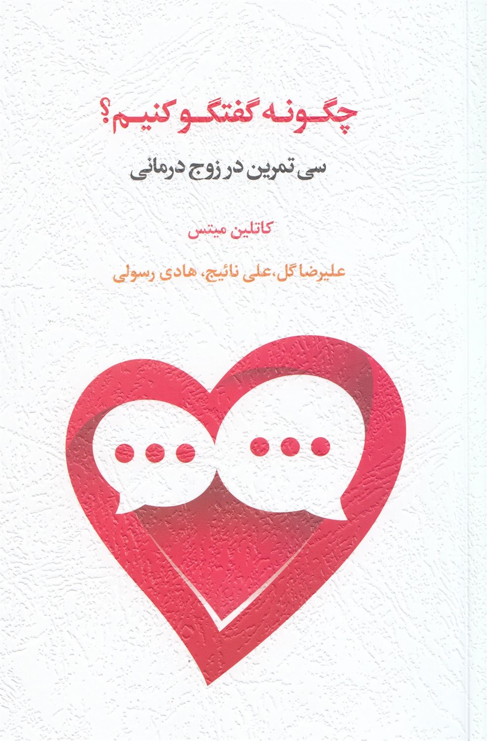 چگونه گفتگو کنیم؟