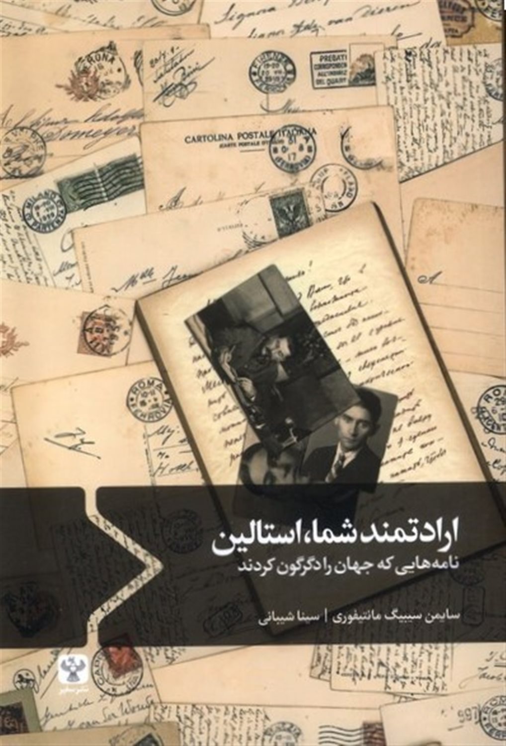 ارادتمند شما،استالین