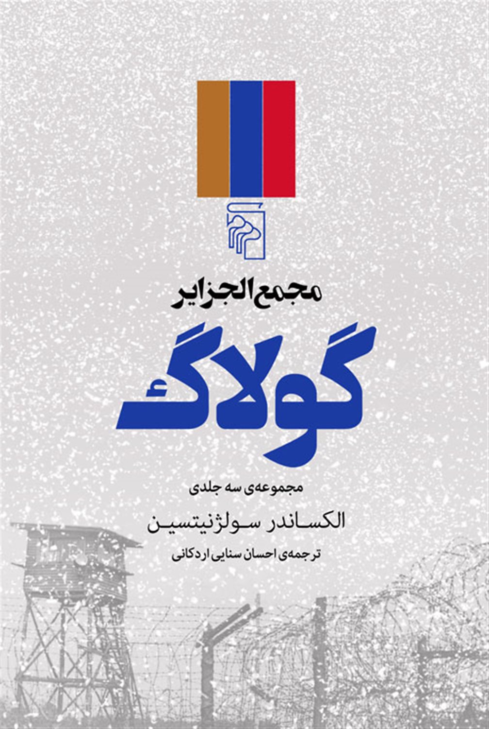 مجمع‌الجزایر گولاگ (3جلدی)
