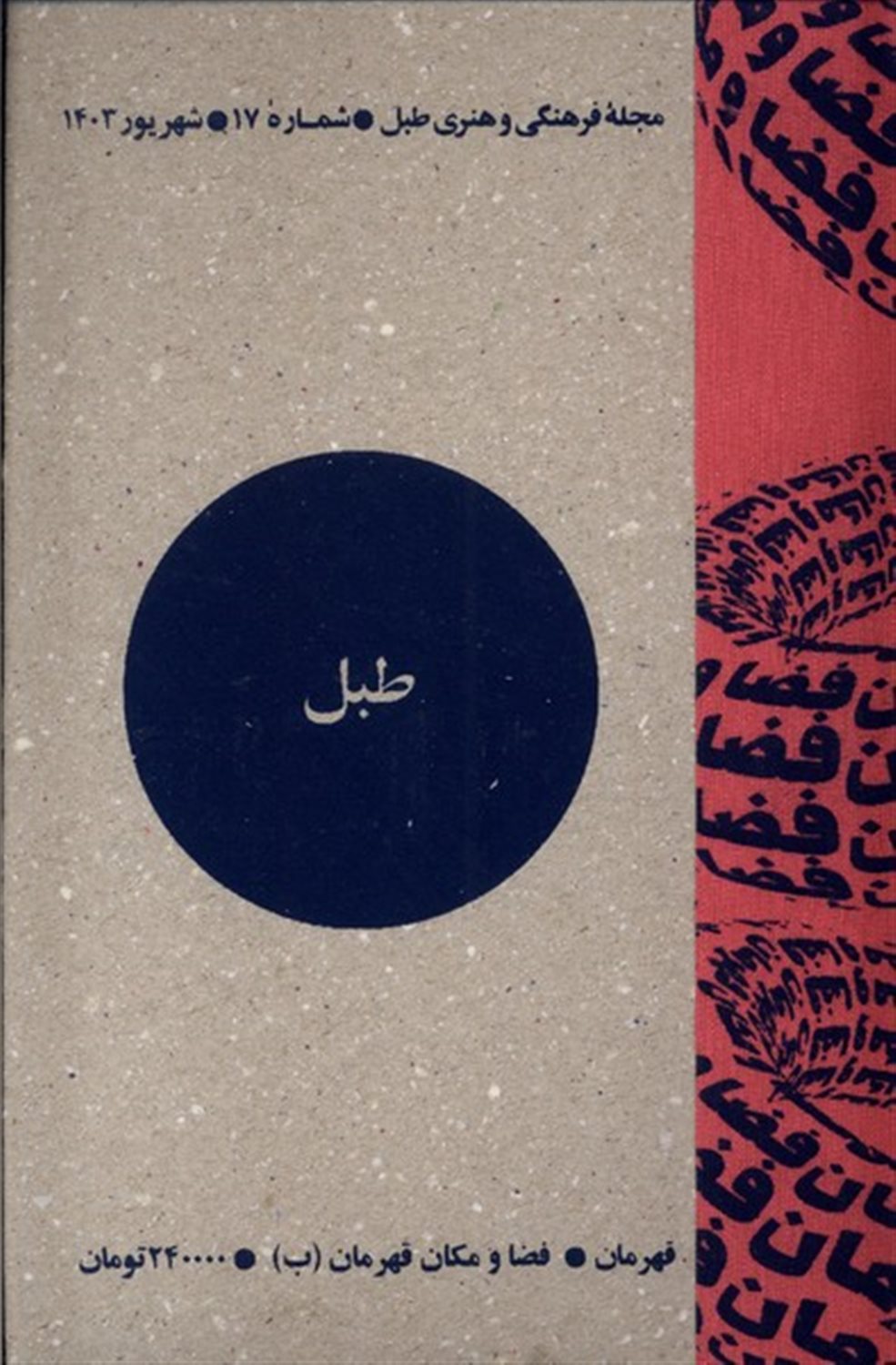 مجله فرهنگی و هنری طبل 17