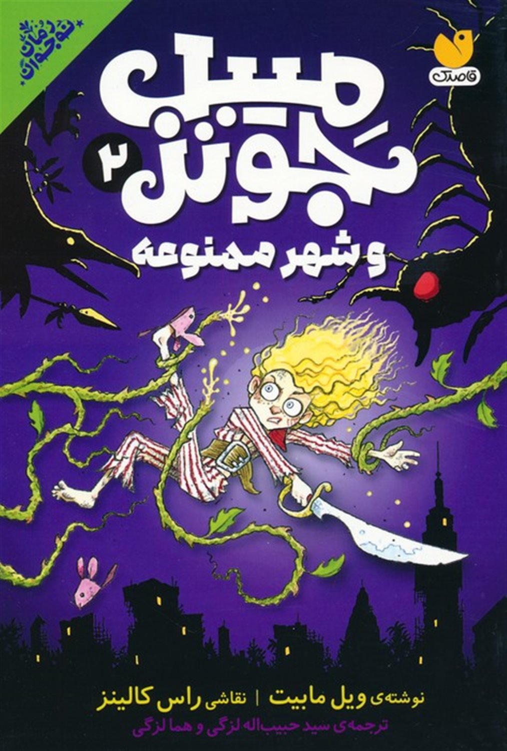 میبل جونز و شهر ممنوعه 