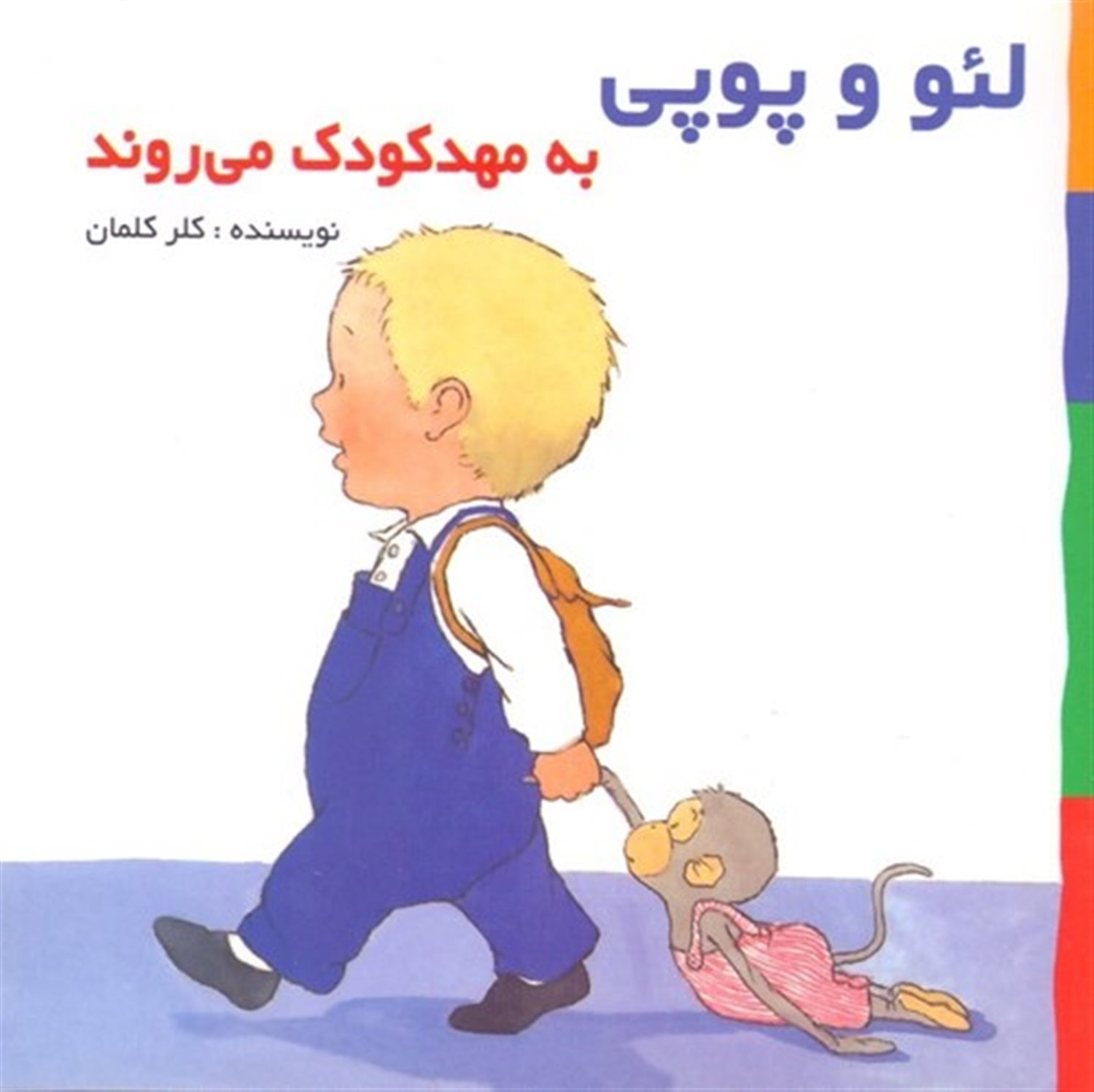 لئو و پوپی به مهدکودک می روند