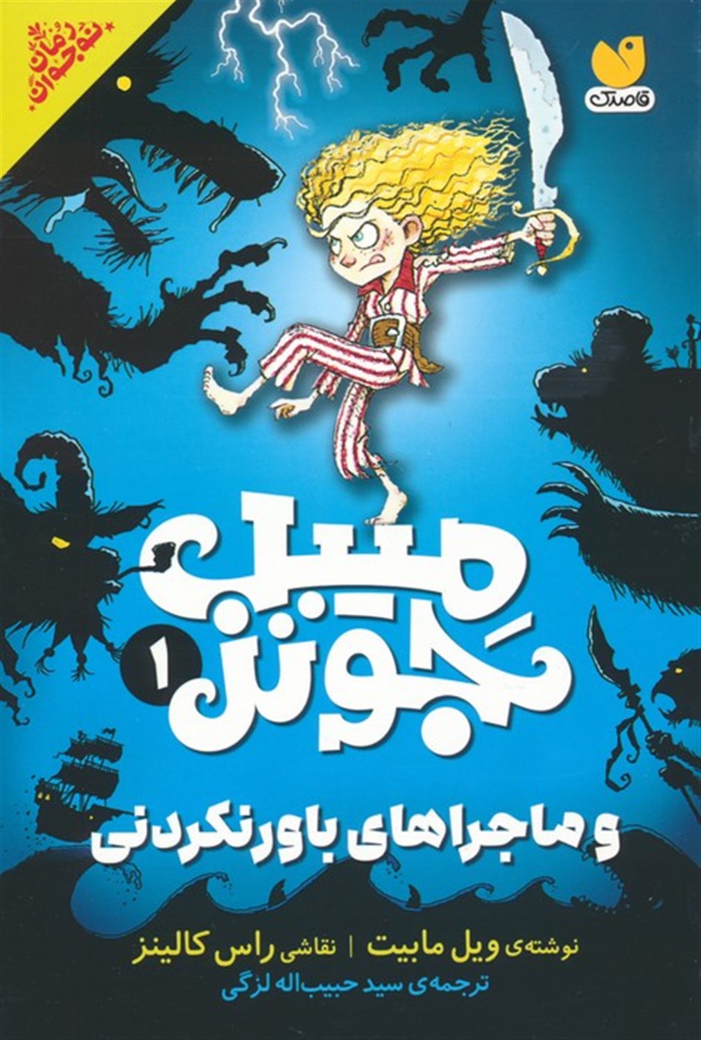 میبل جونز و ماجراهای باورنکردنی 
