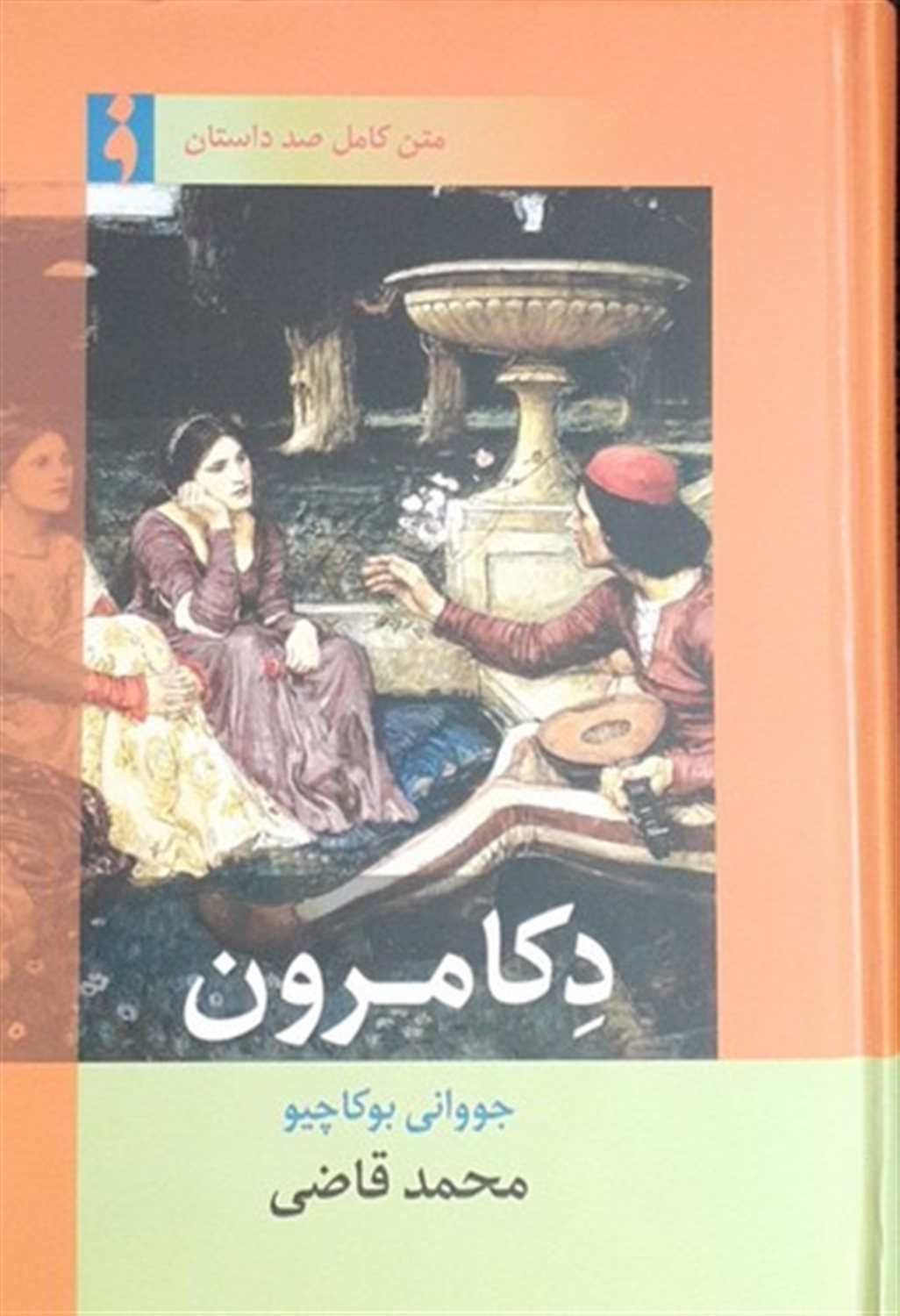 دکامرون