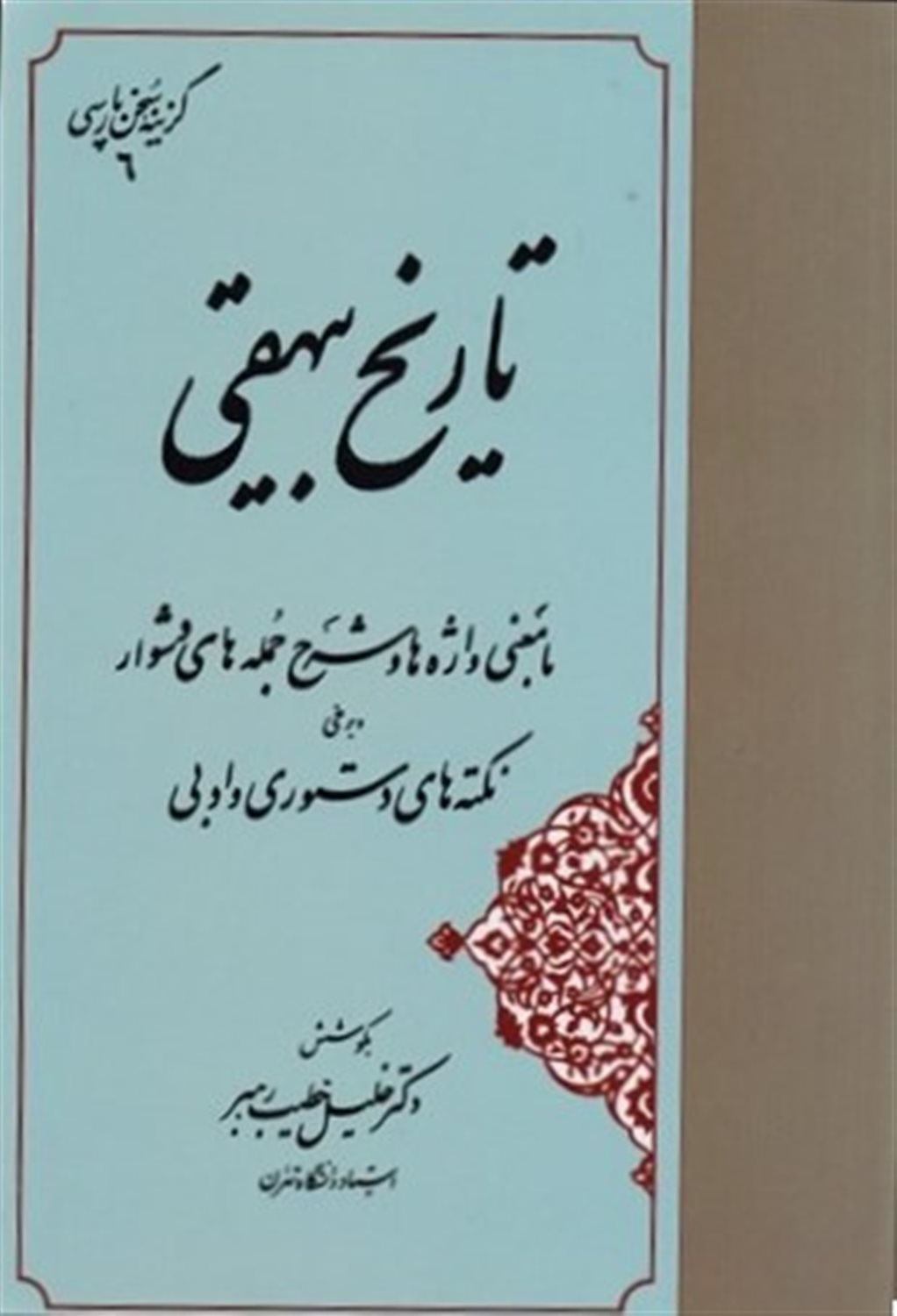 گزینه تاریخ بیهقی