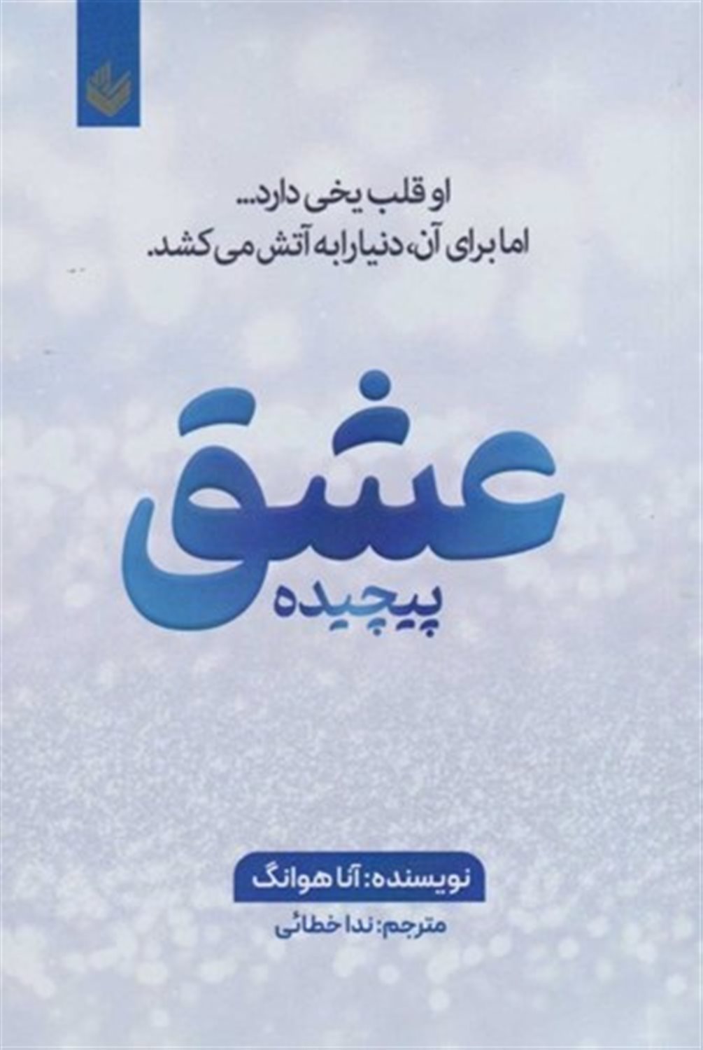 عشق پیچیده