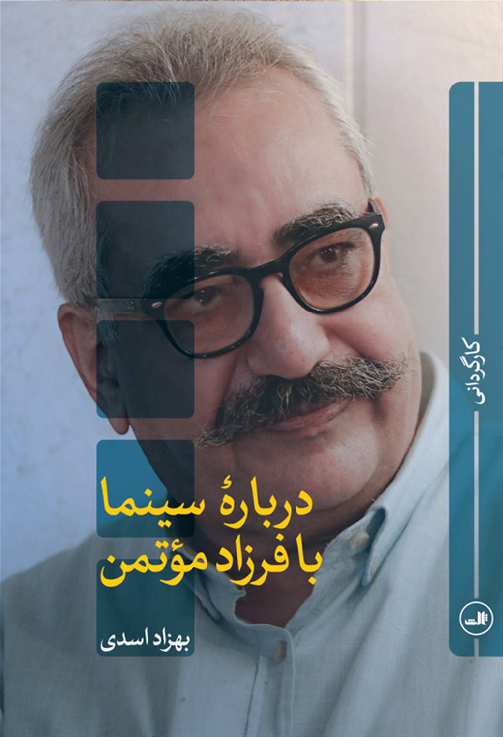 درباره سینما با فرزاد مؤتمن