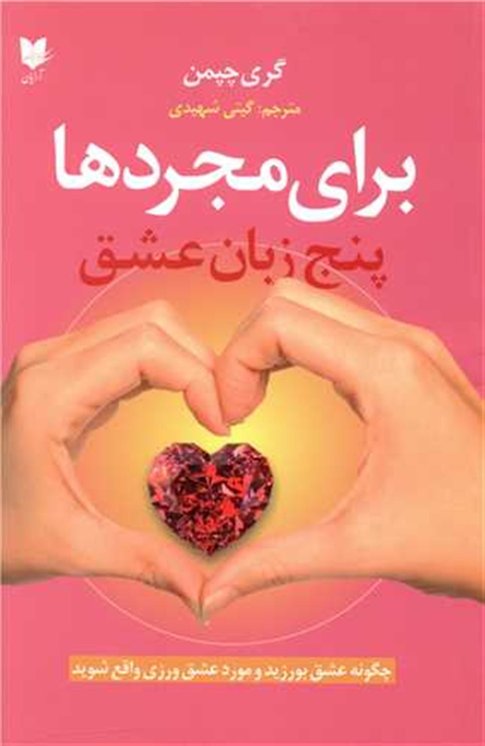 پنج زبان عشق برای مجردها 