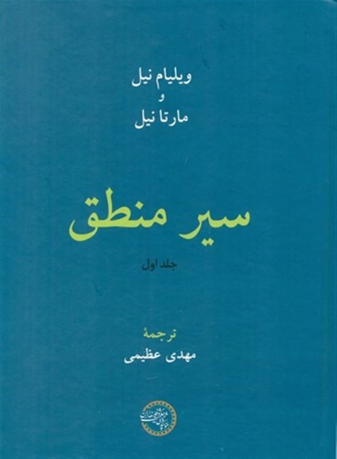 سیر منطق  (2جلدی)