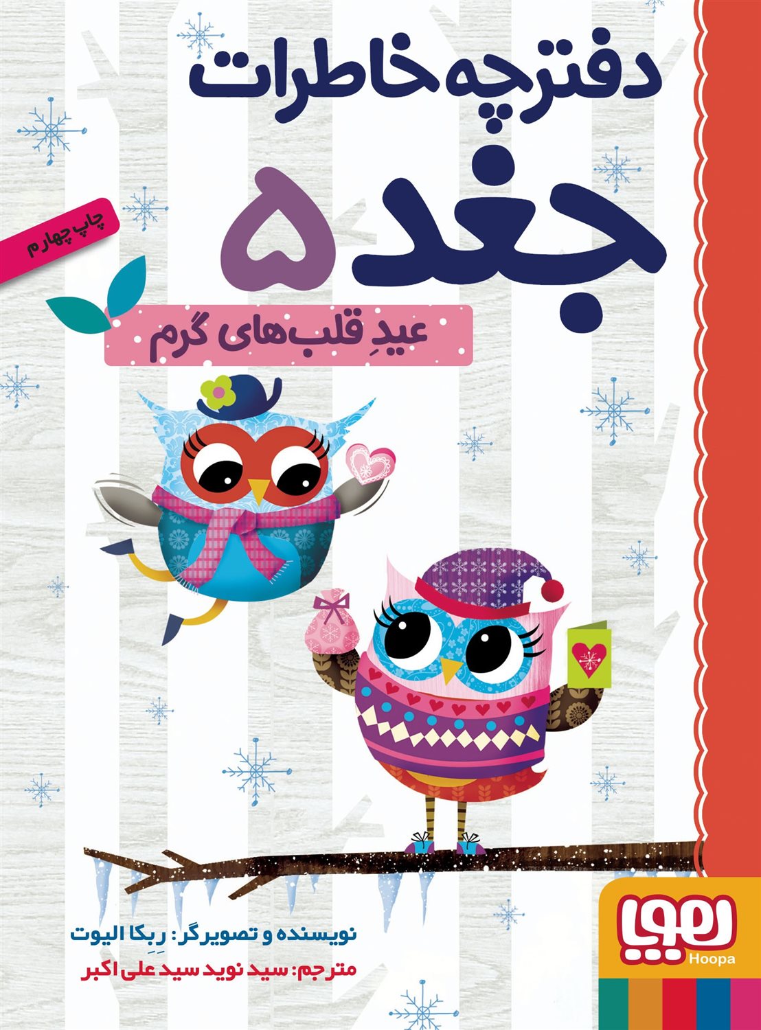 دفترچه خاطرات جغد 5 (عید قلب‌های گرم)