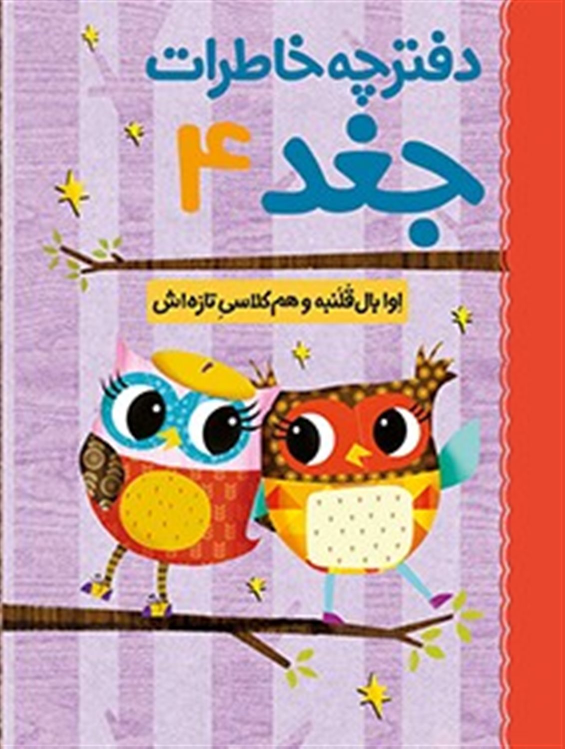 دفترچه خاطرات جغد 4 (اوا بال‌قلنبه و هم‌کلاسی تازه‌اش)