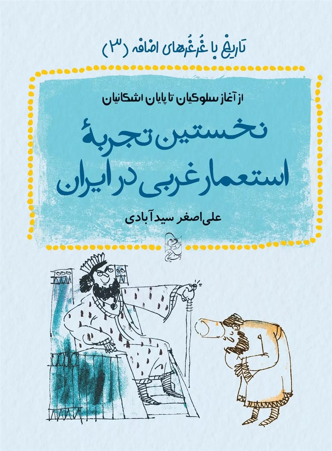 تاریخ با غرغرهای اضافه 3 (نخستین تجربه استعمار غربی در ایران)