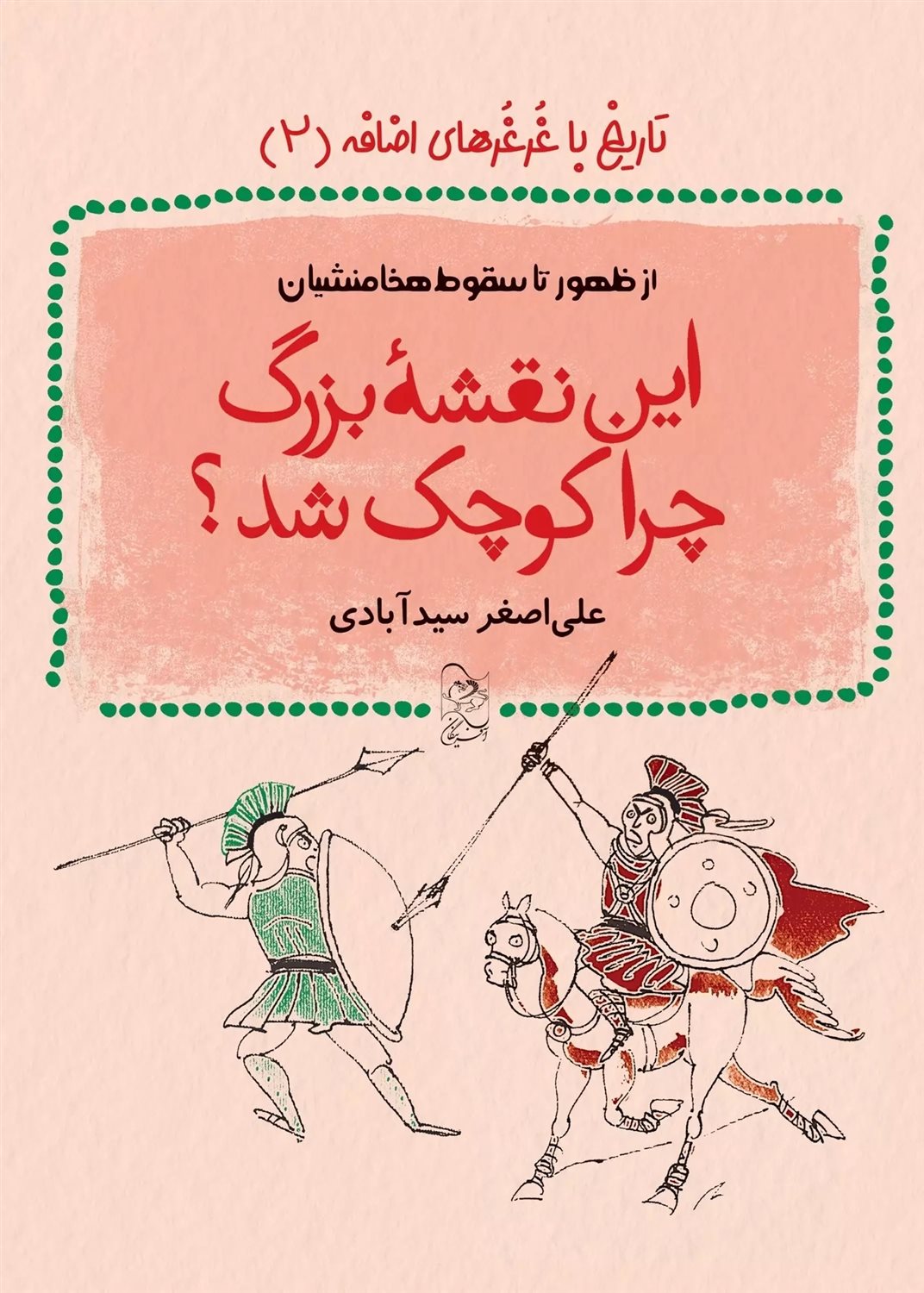 تاریخ با غرغرهای اضافه 2 (این نقشه بزرگ چرا کوچک شد؟)