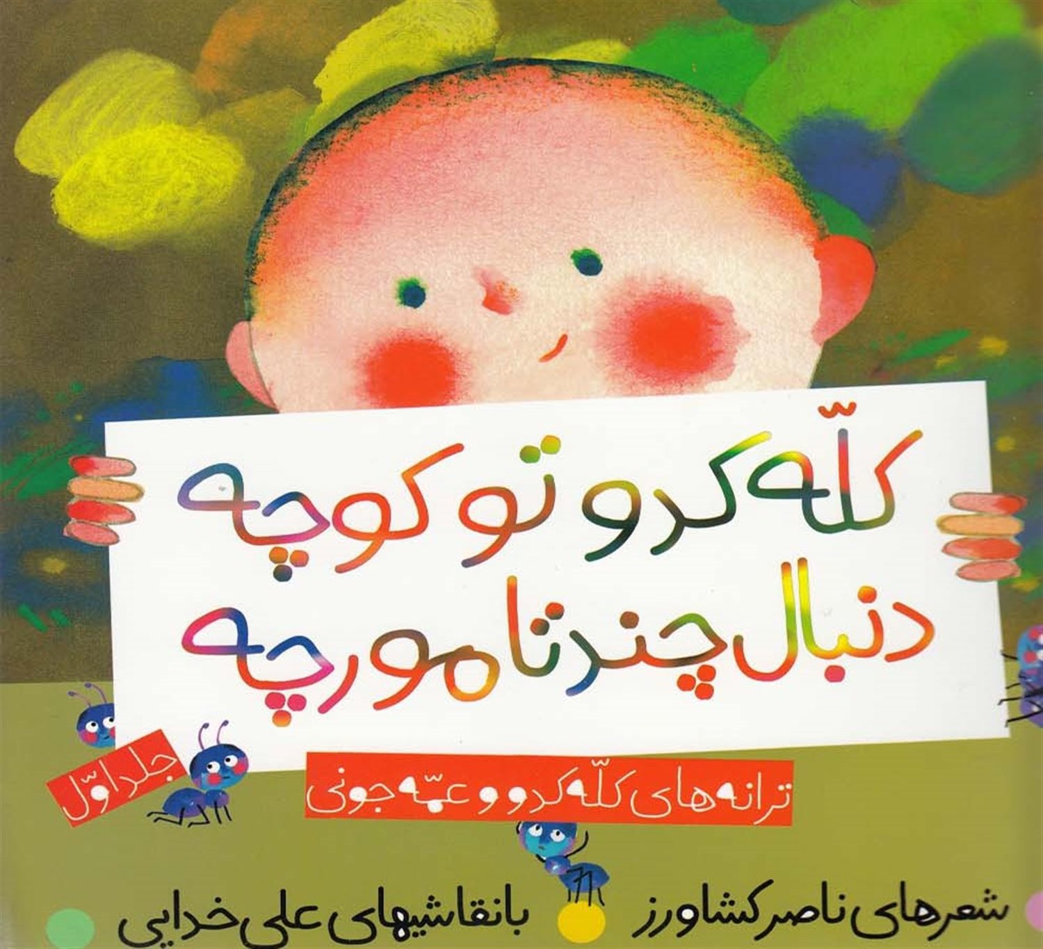 ترانه‌های کله‌کدو و عمه‌جونی (کله‌کدو‌ تو‌ کوچه‌ دنبال چندتا مورچه)