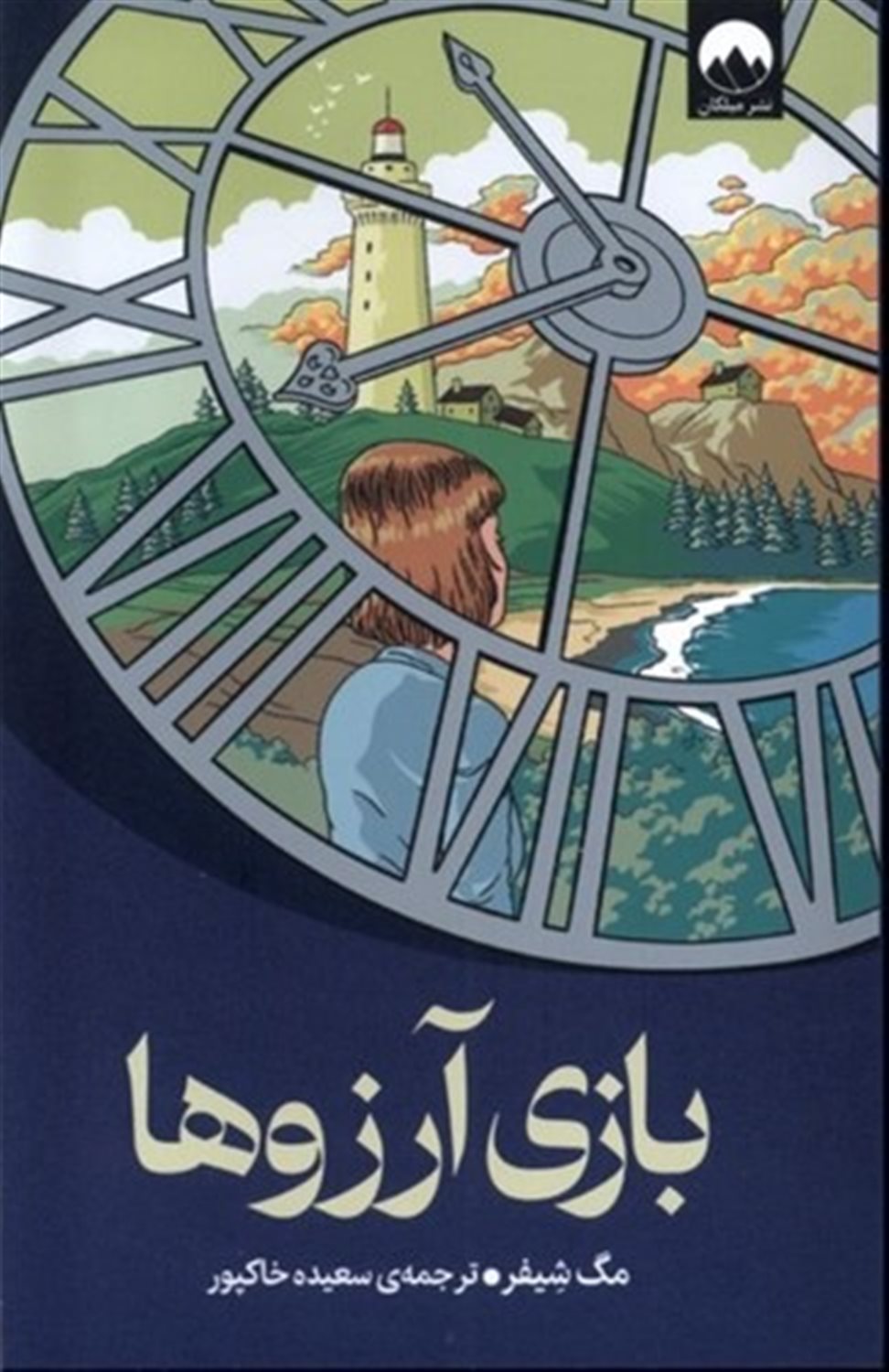 بازی آرزو ها