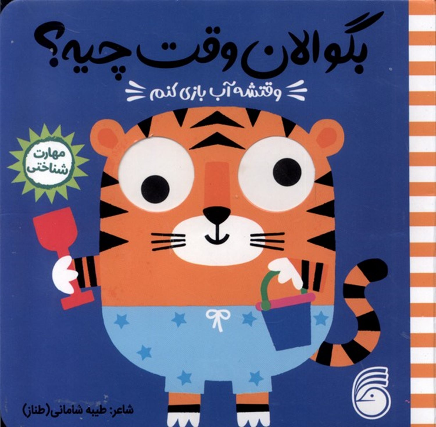 بگو الان وقت چیه؟ 5 (وقتشه آب بازی کنم)