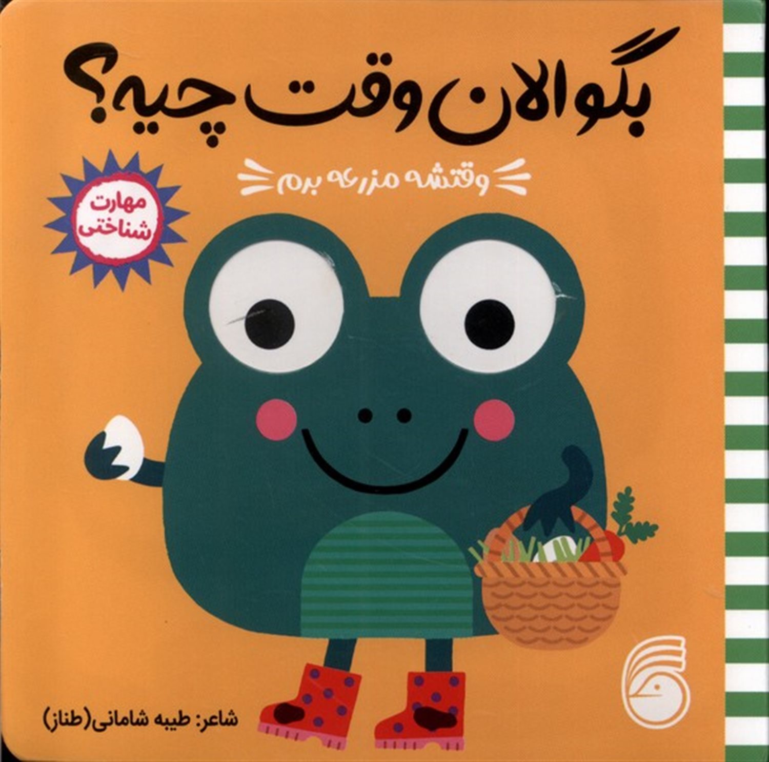 بگو الان وقت چیه؟ 1 (وقتشه مزرعه برم)