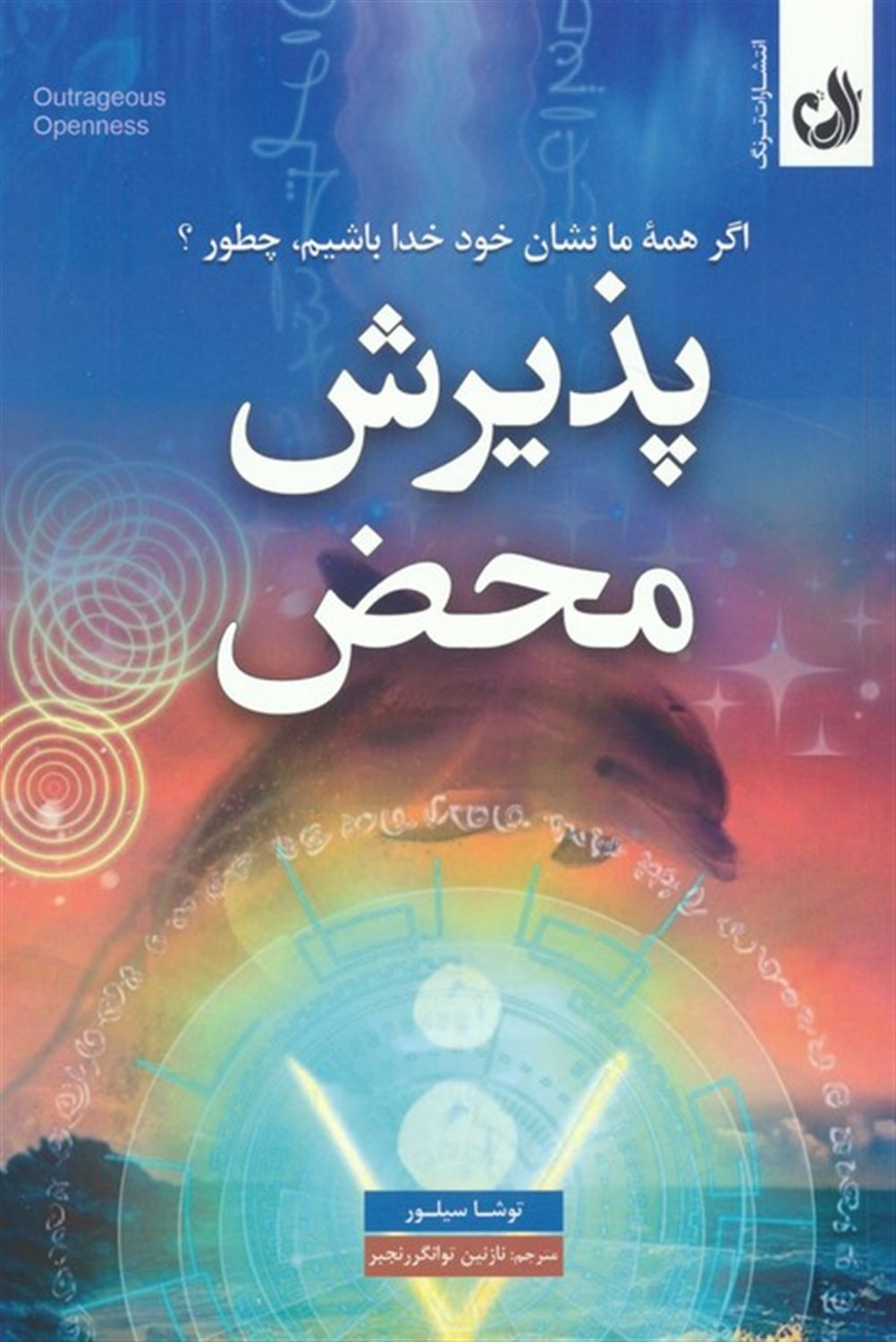 پذیرش محض 