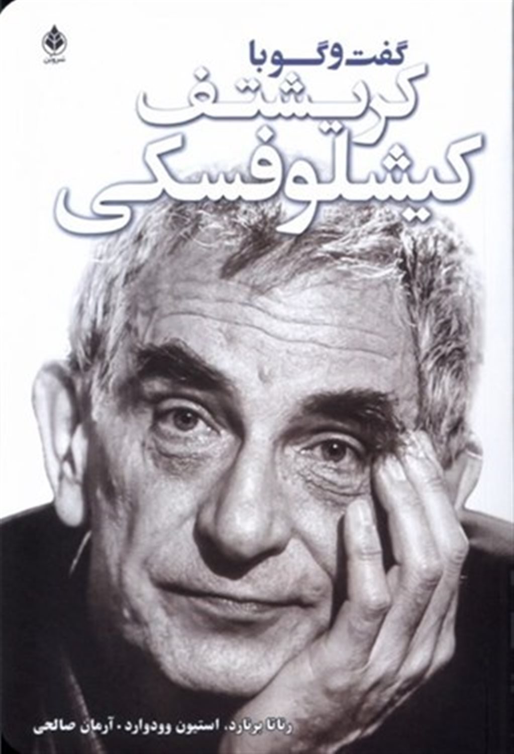 گفت‌و‌گو با کریشتف کیشلوفسکی