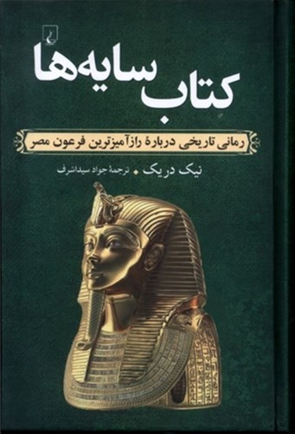 کتاب سایه ها (رمان تاریخی درباره راز آمیزترین فرعون مصر)
