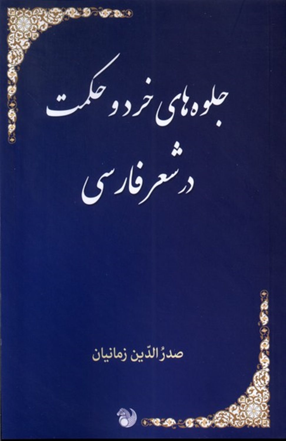 جلوه های خرد و حکمت در شعر فارسی