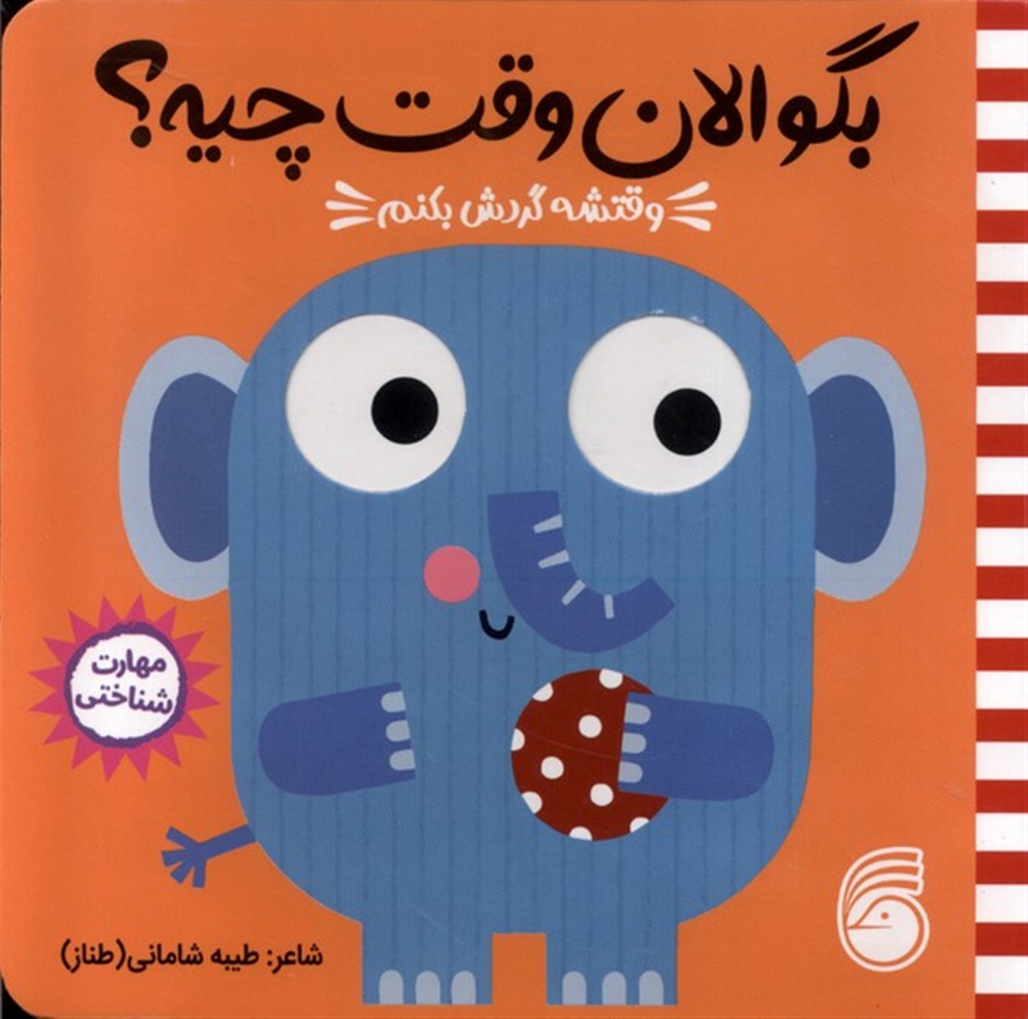 بگو الان وقت چیه؟ 3 (وقتشه گردش بکنم)