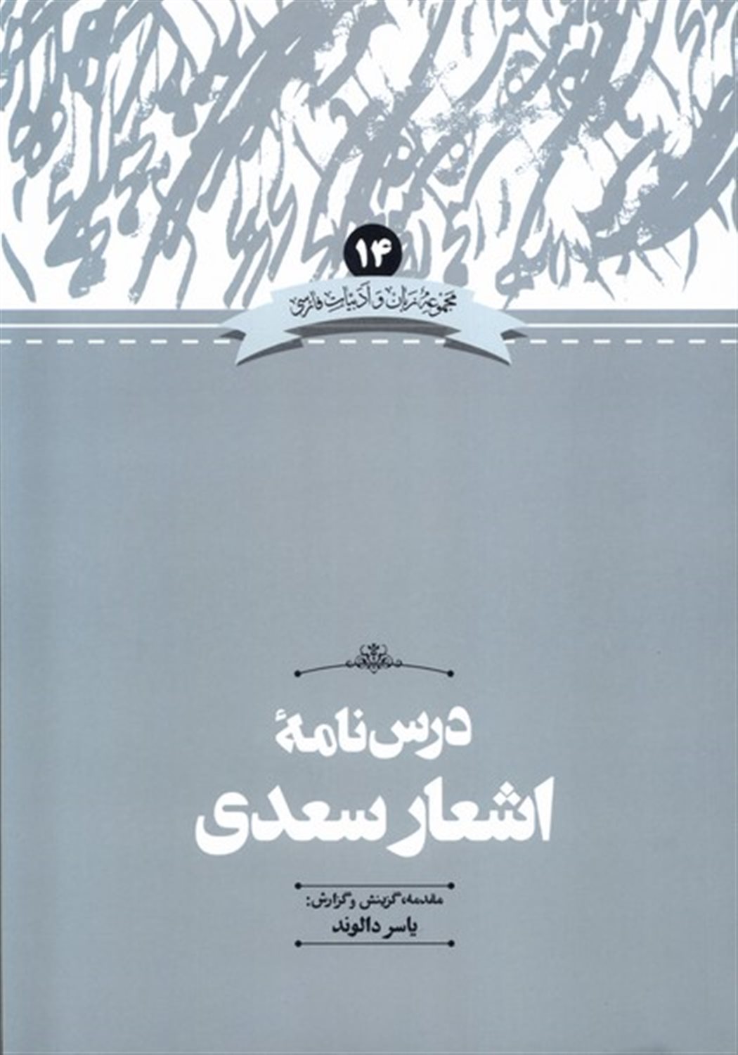 درس نامه اشعار سعدی