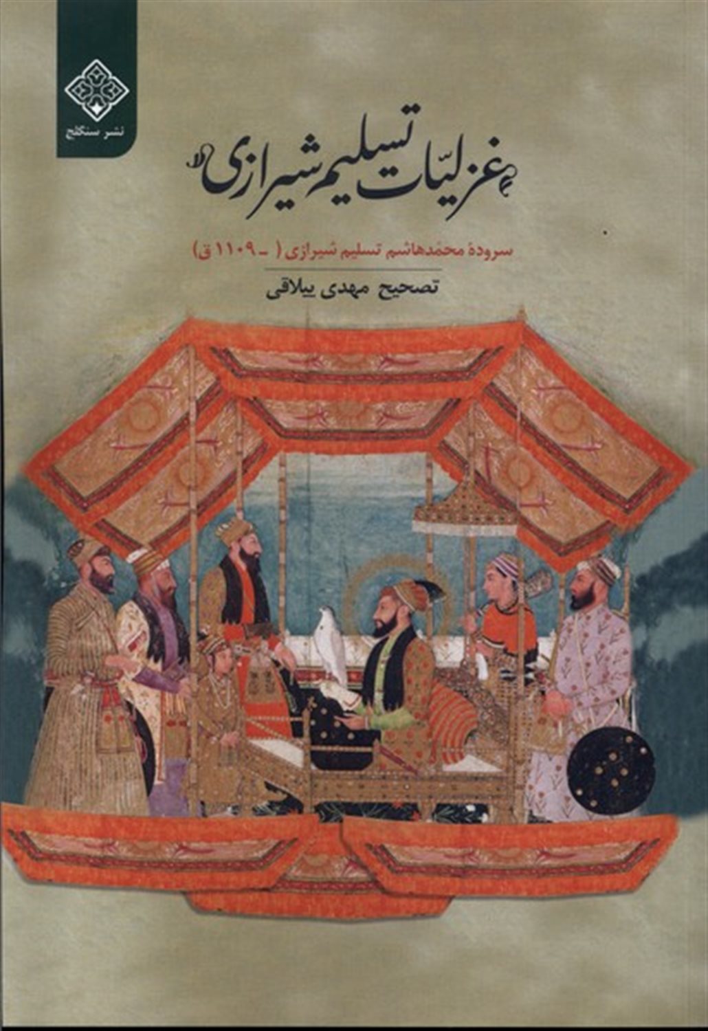 غزلیات تسلیم شیرازی