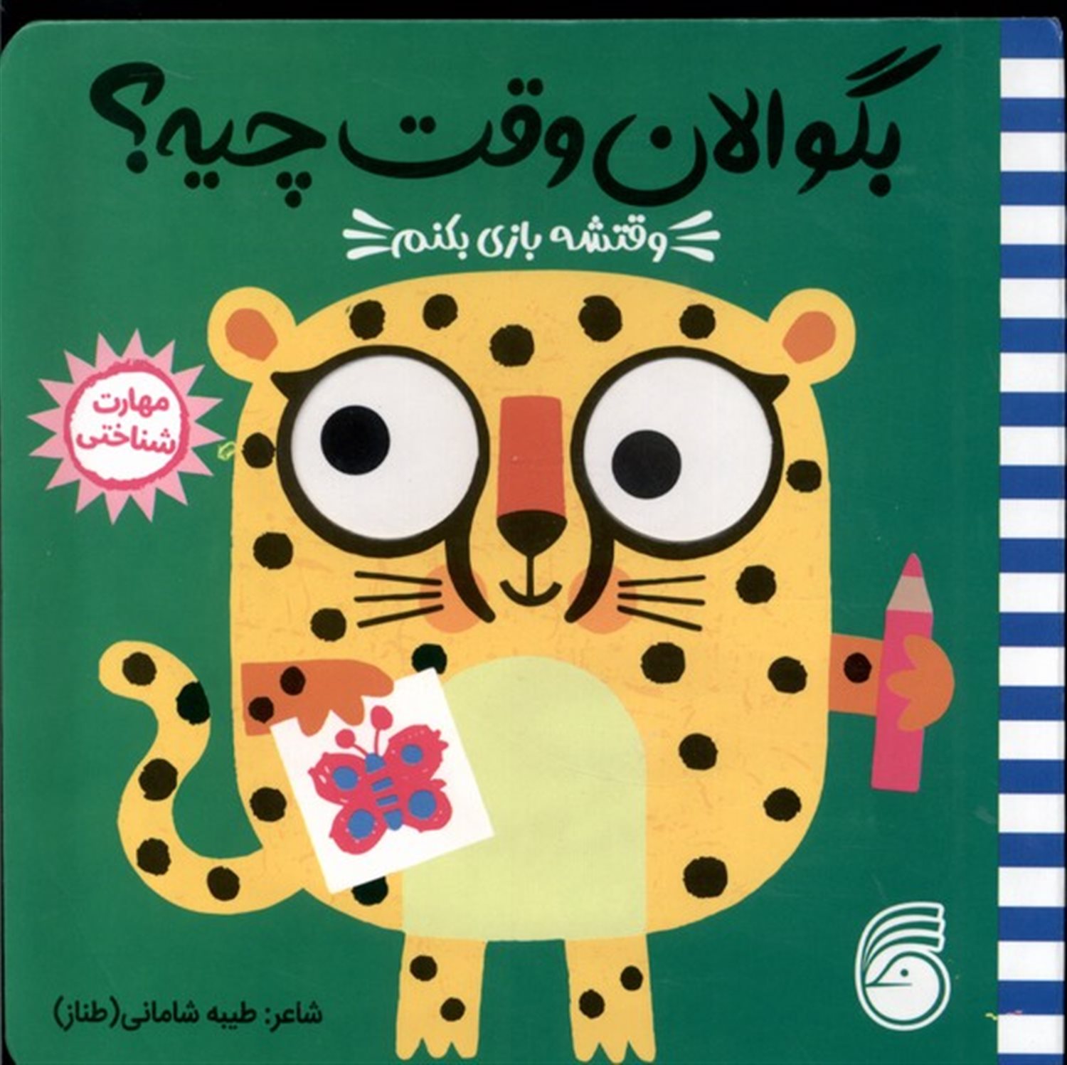 بگو الان وقت چیه؟ 2 (وقتشه بازی بکنم)