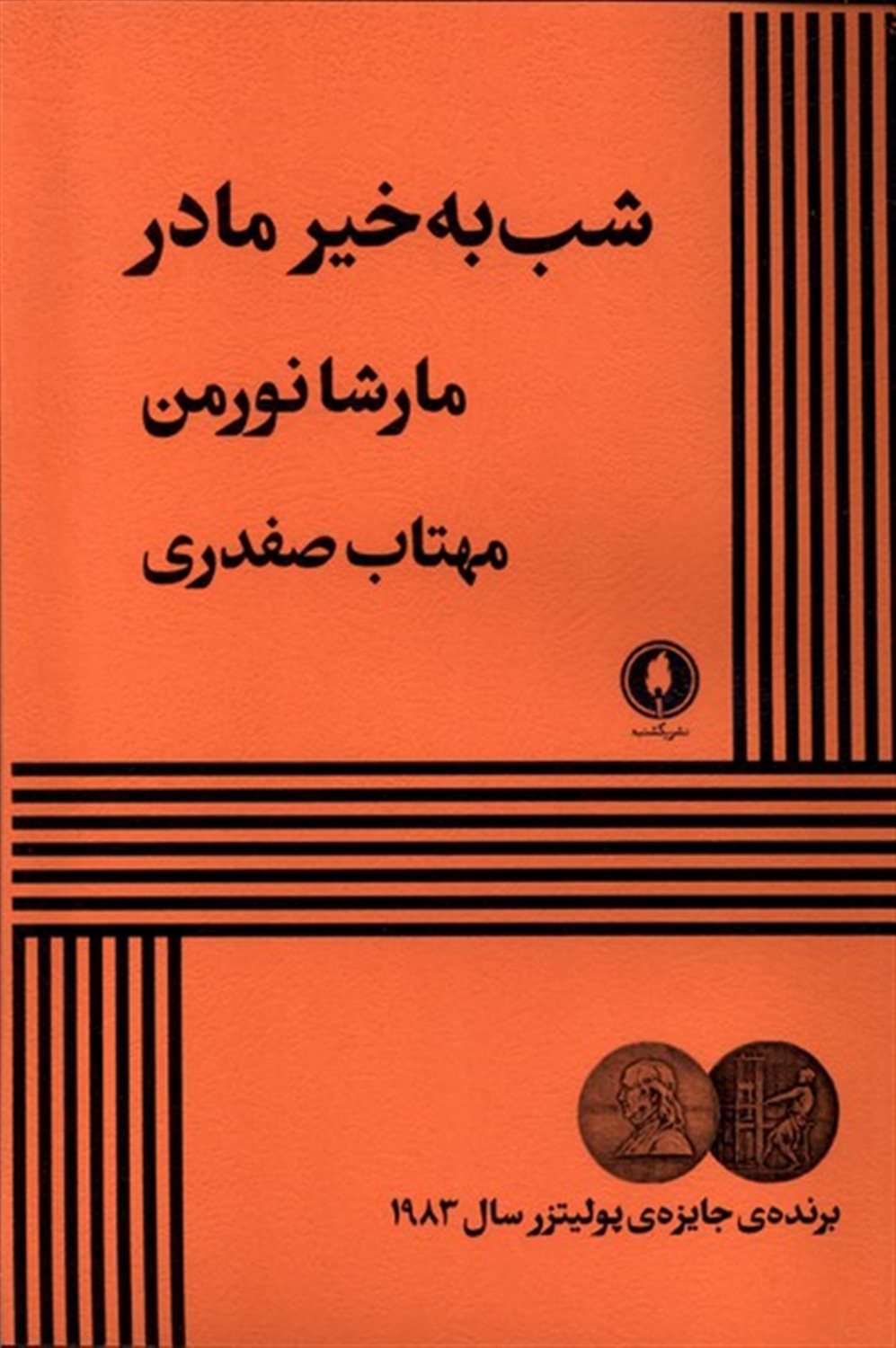 شب به‌خیر مادر