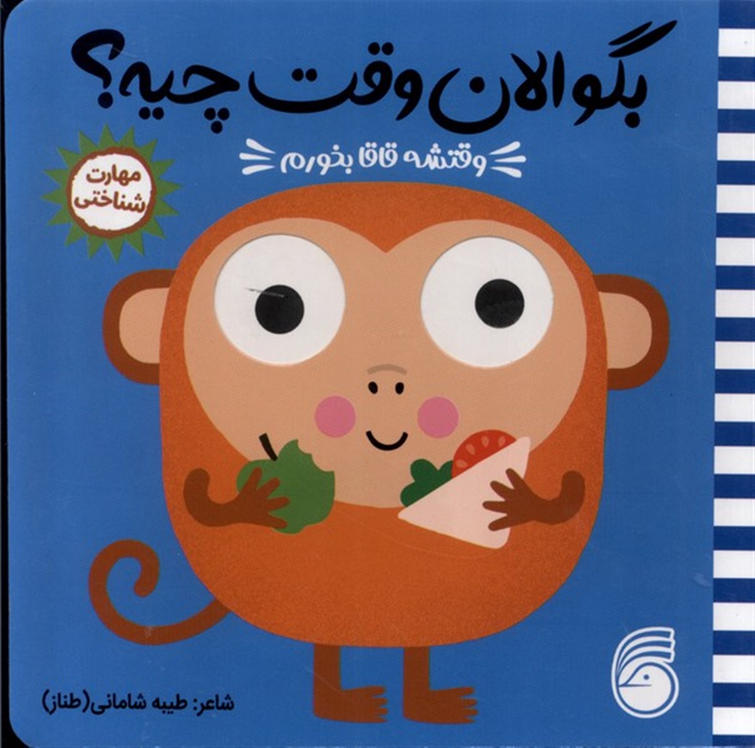 بگو الان وقت چیه؟ 4 (وقتشه قاقا بخورم)