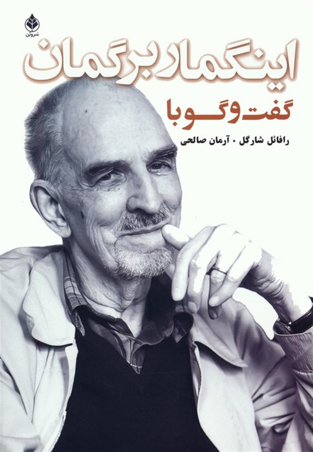 گفت‌وگو با اینگمار برگمان