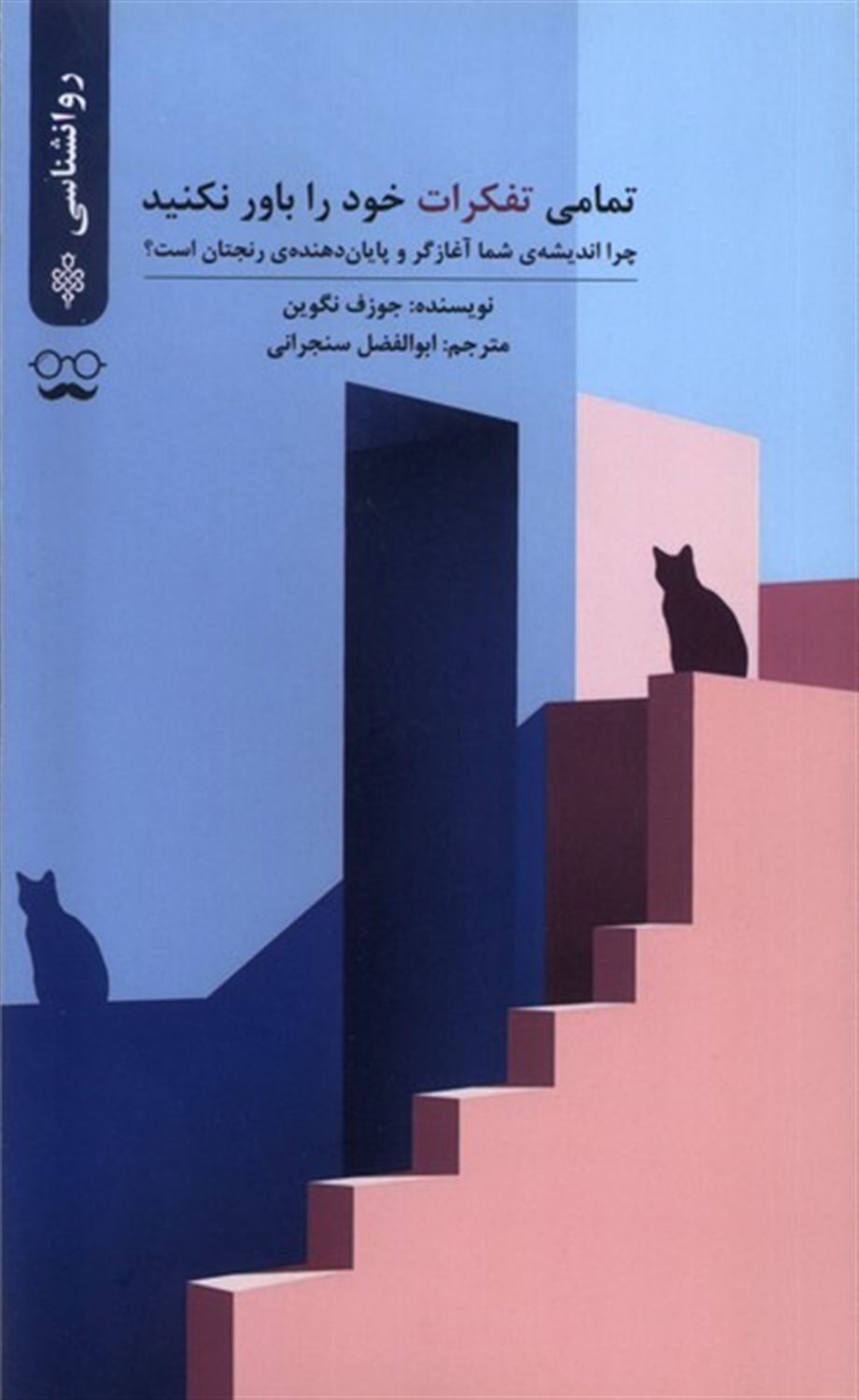 تمامی تفکرات خود را باور نکنید