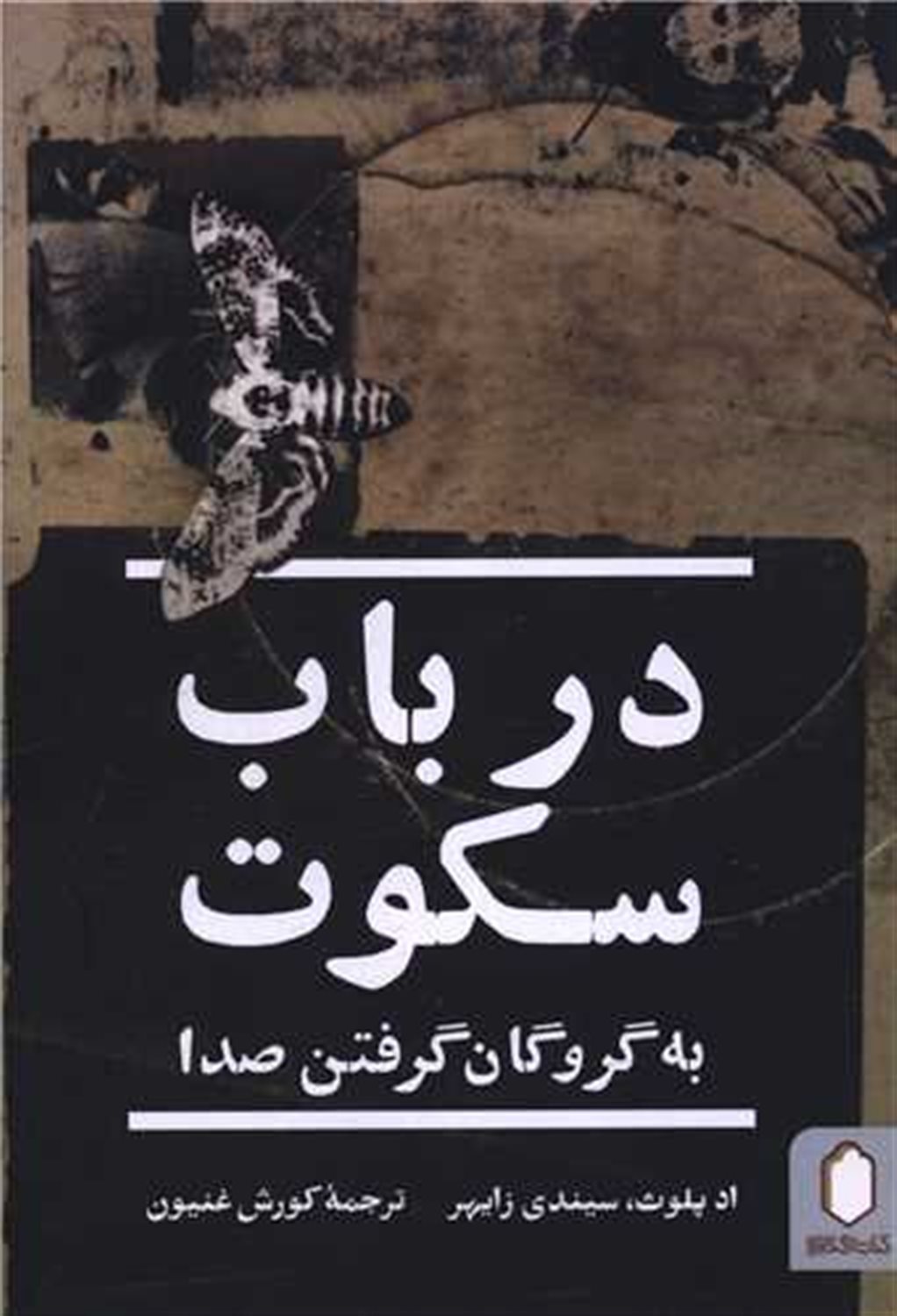در باب سکوت 