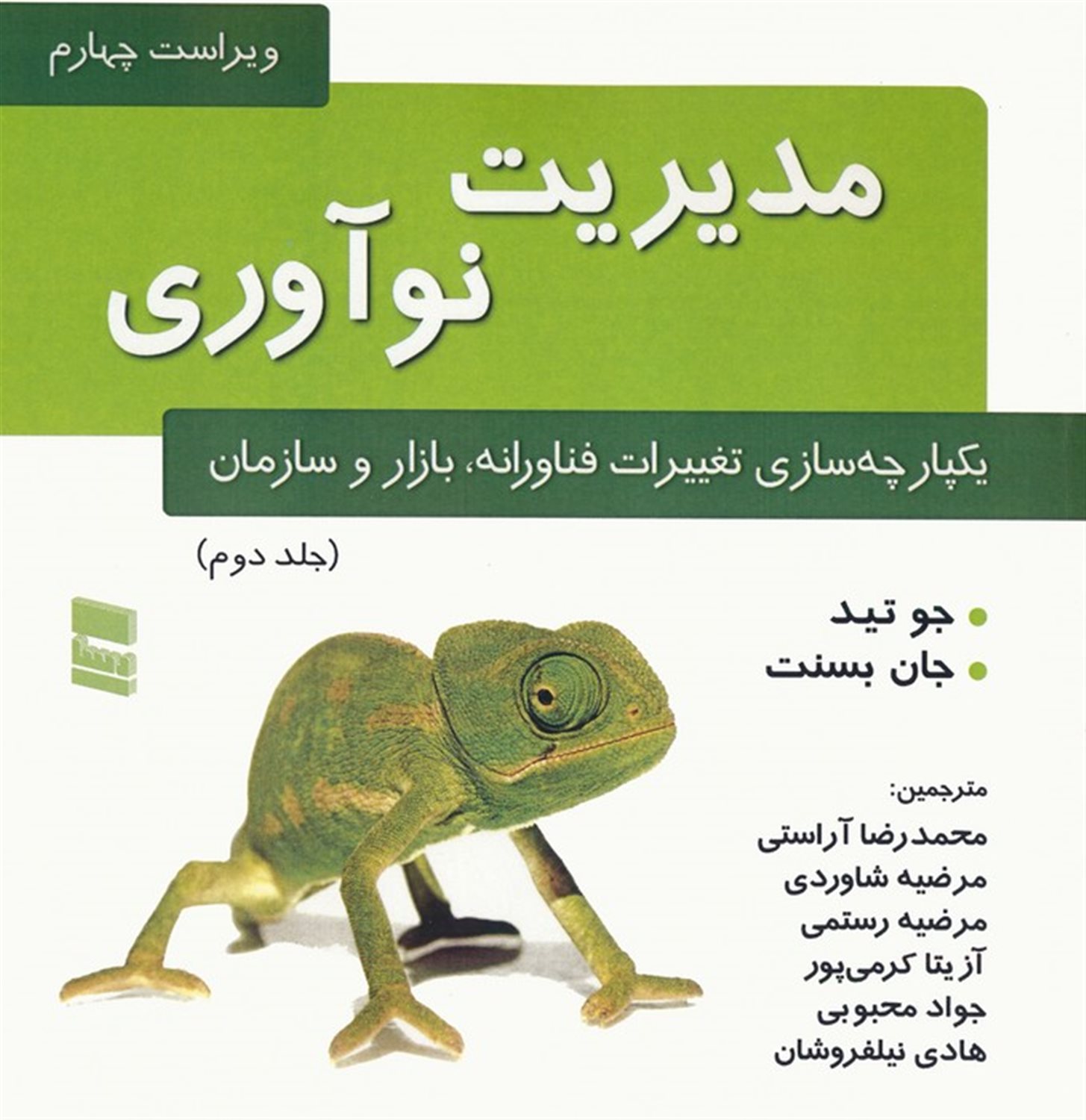 مدیریت نوآوری 2