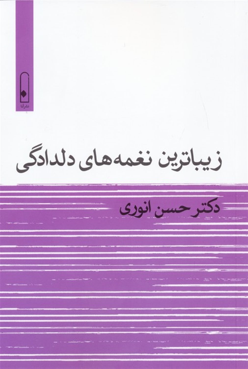 زیباترین نغمه‌های دلدادگی