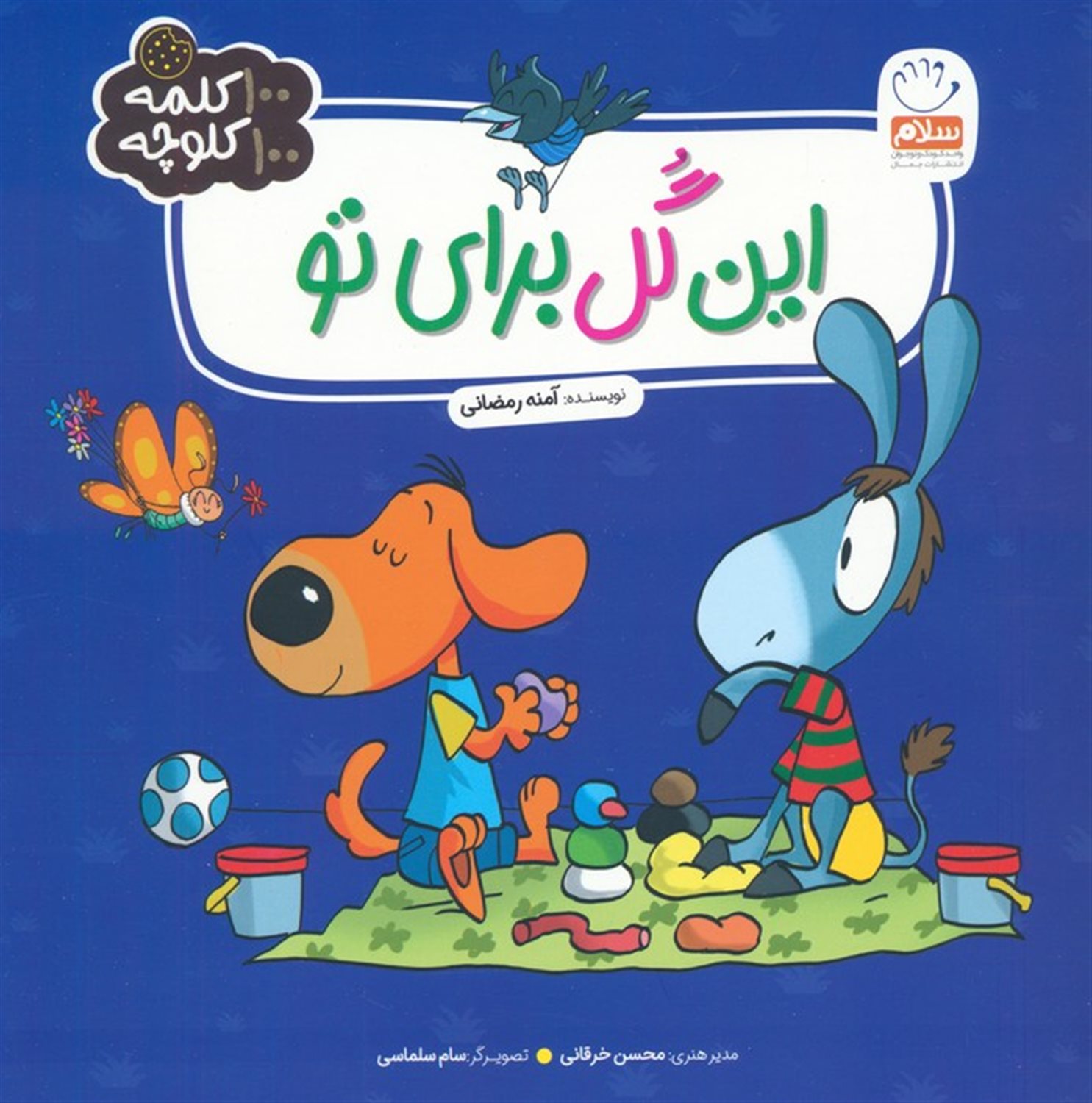 این گل برای تو 